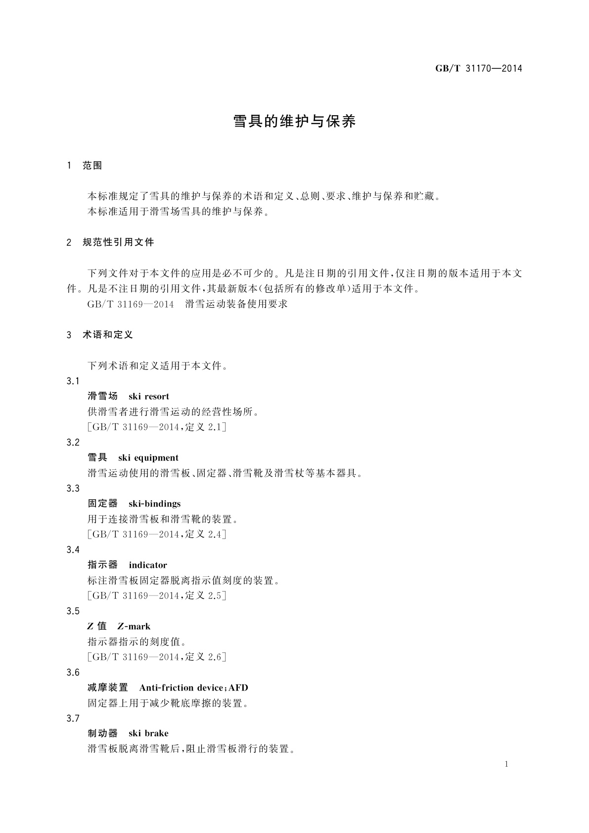 GB/T 31170-2014 雪具的维护与保养