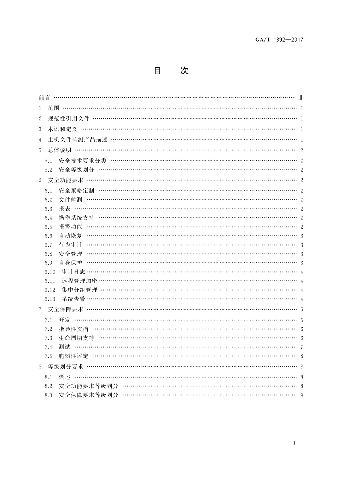 GA/T 1392-2017 信息安全技术　主机文件监测产品安全技术要求