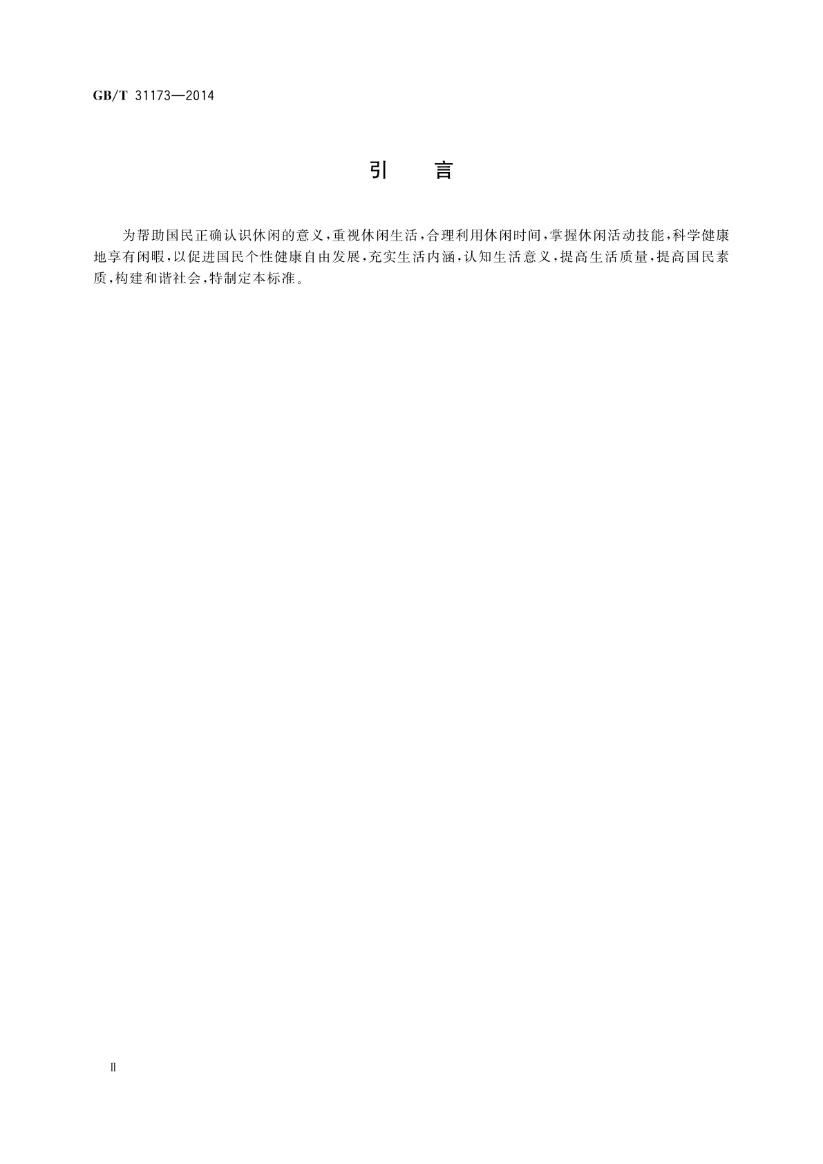 GB/T 31173-2014 国民休闲教育导引