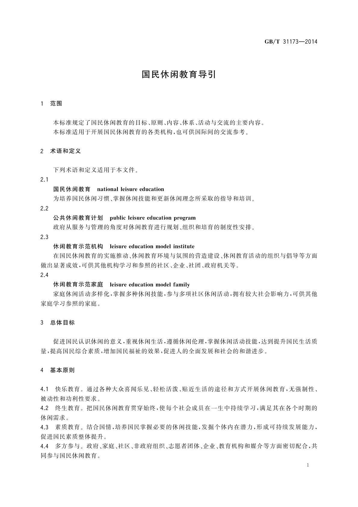 GB/T 31173-2014 国民休闲教育导引