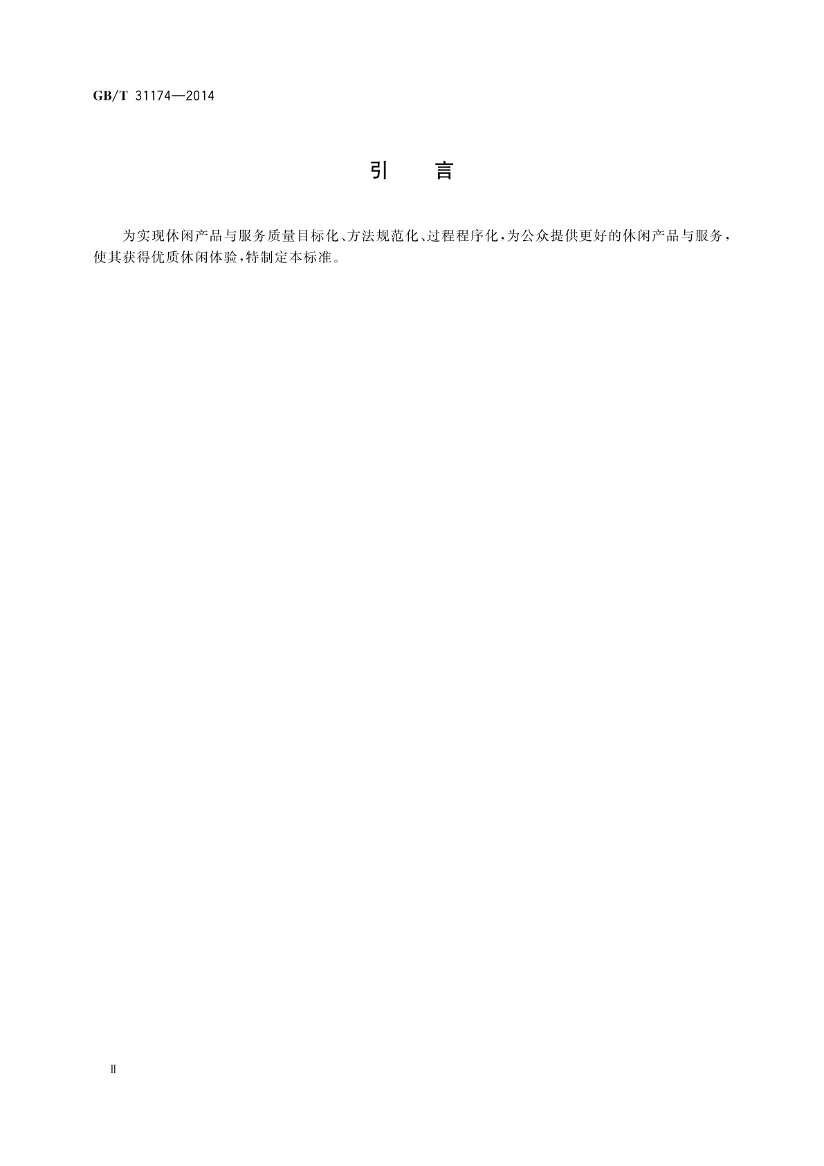 GB/T 31174-2014 国民休闲满意度调查与评价