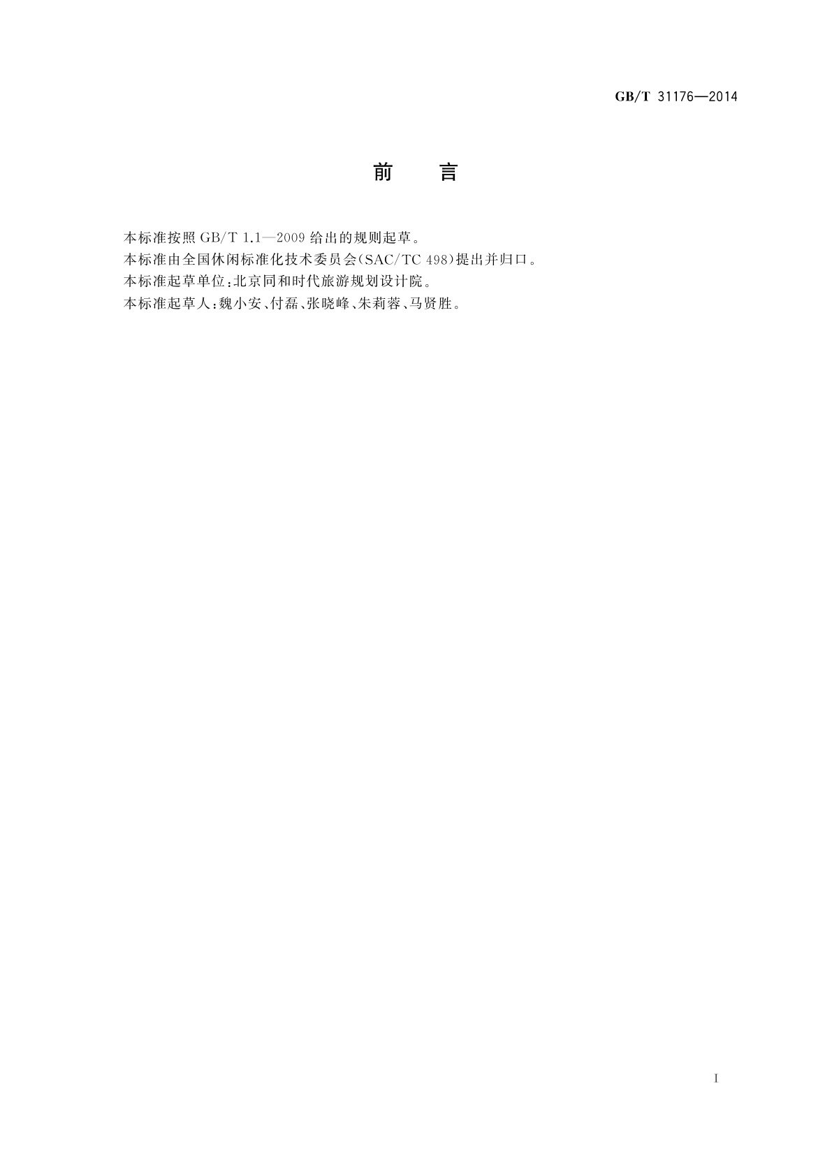 GB/T 31176-2014 休闲咨询服务规范