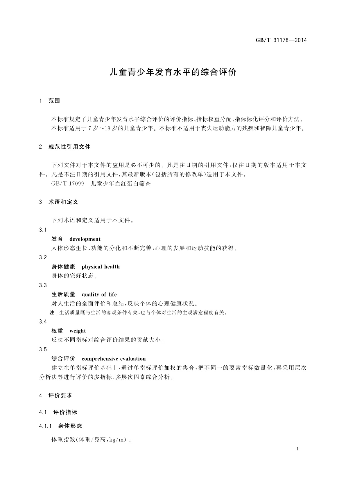 GB/T 31178-2014 儿童青少年发育水平的综合评价