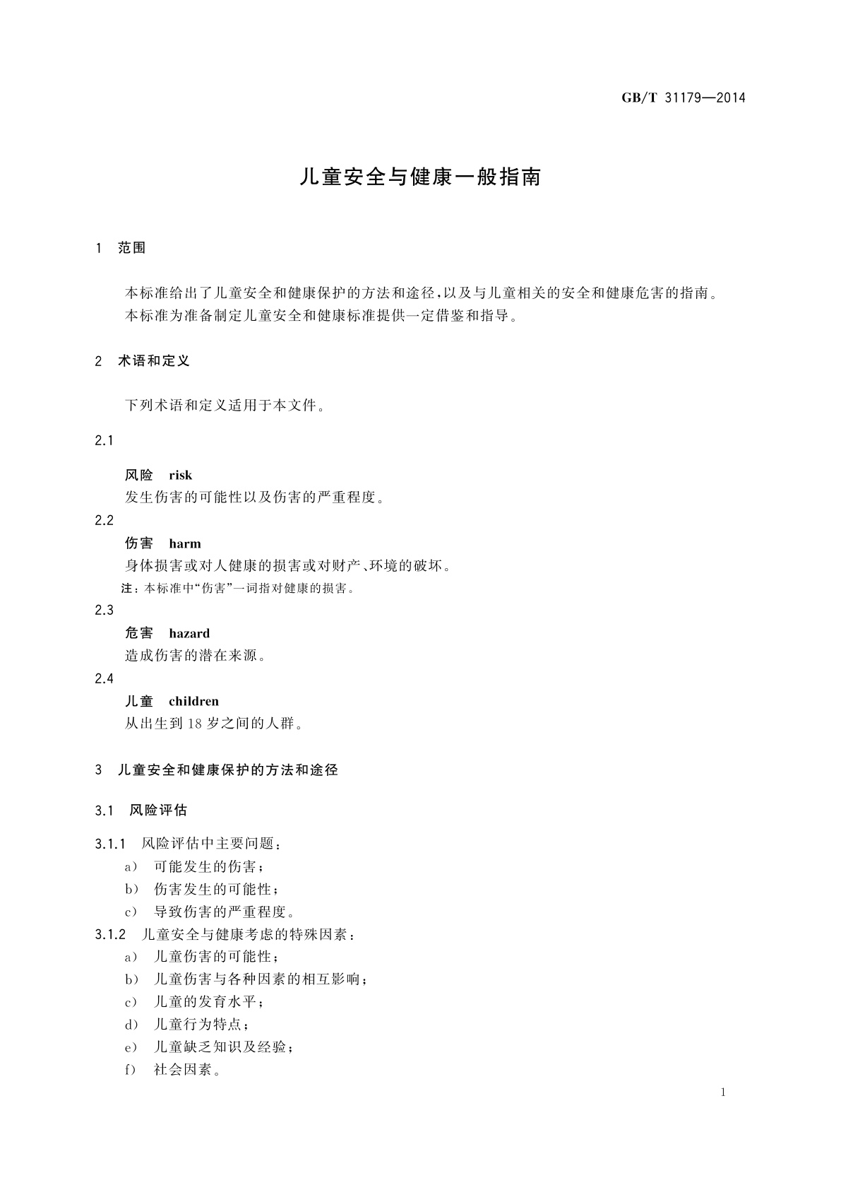 GB/T 31179-2014 儿童安全与健康一般指南