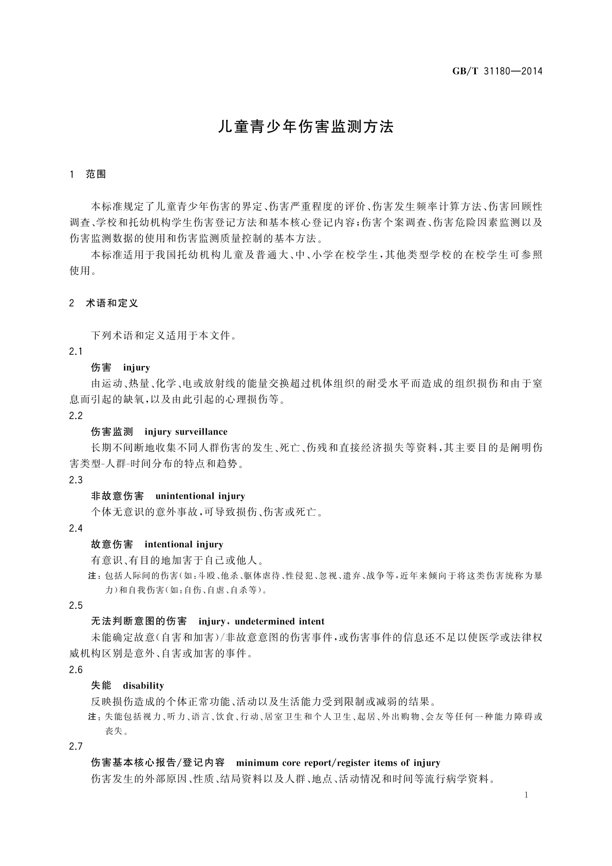 GB/T 31180-2014 儿童青少年伤害监测方法