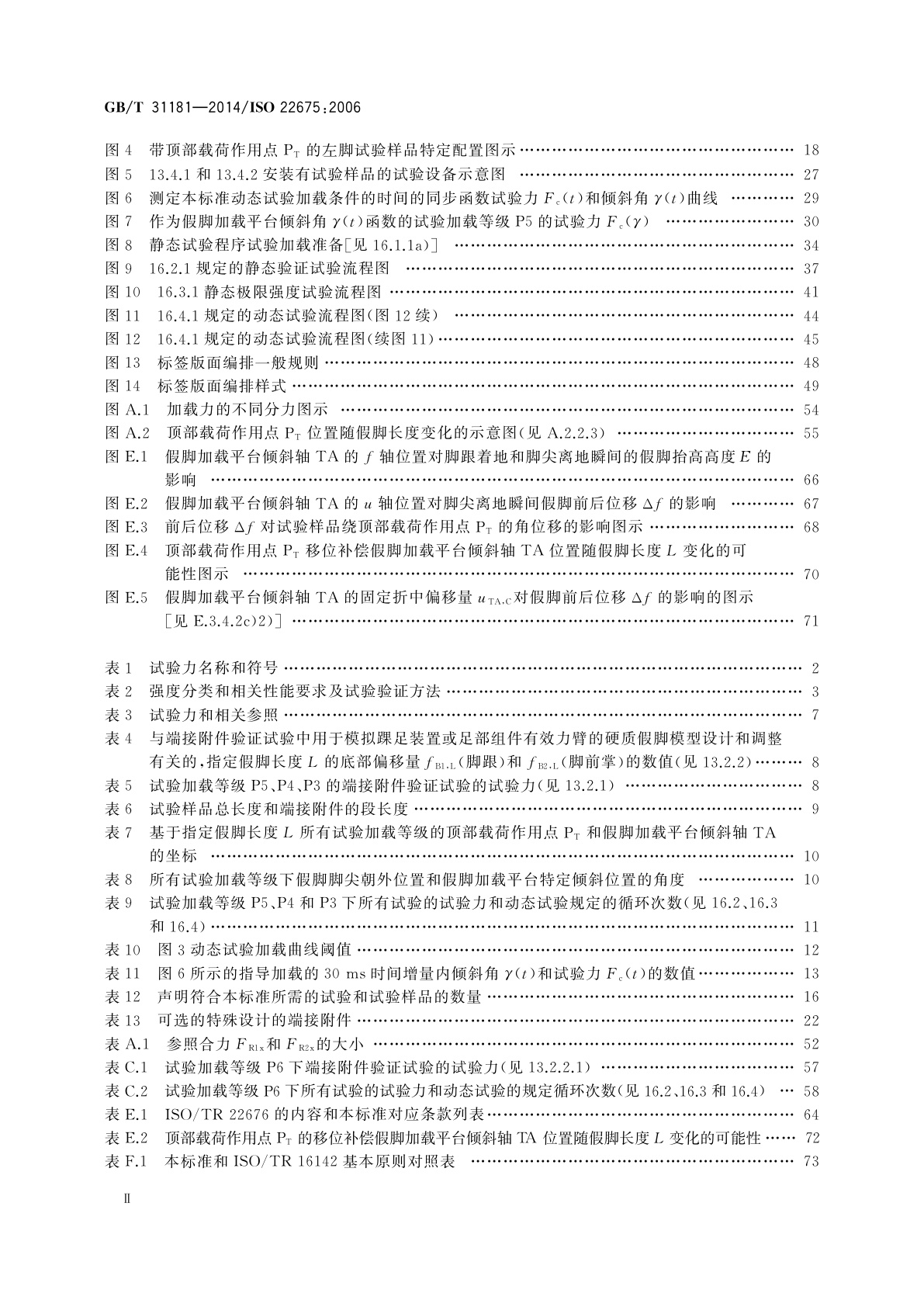 GB/T 31181-2014 假肢　踝足装置和足部组件　要求和试验方法