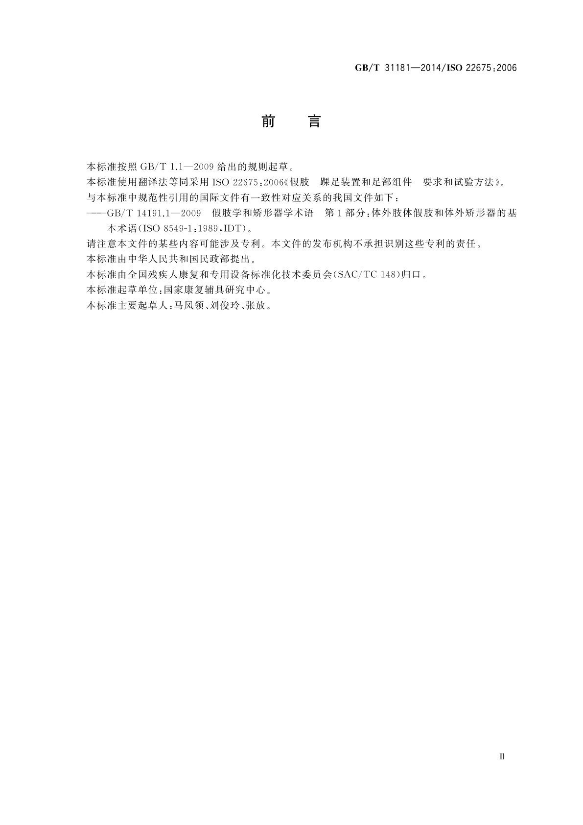 GB/T 31181-2014 假肢　踝足装置和足部组件　要求和试验方法