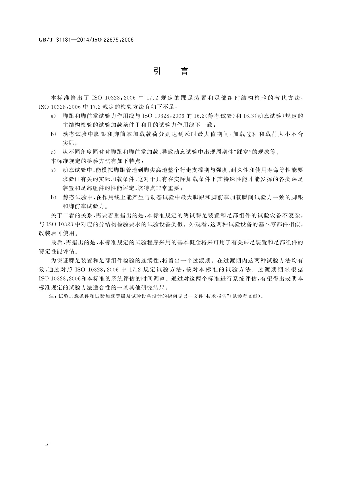 GB/T 31181-2014 假肢　踝足装置和足部组件　要求和试验方法