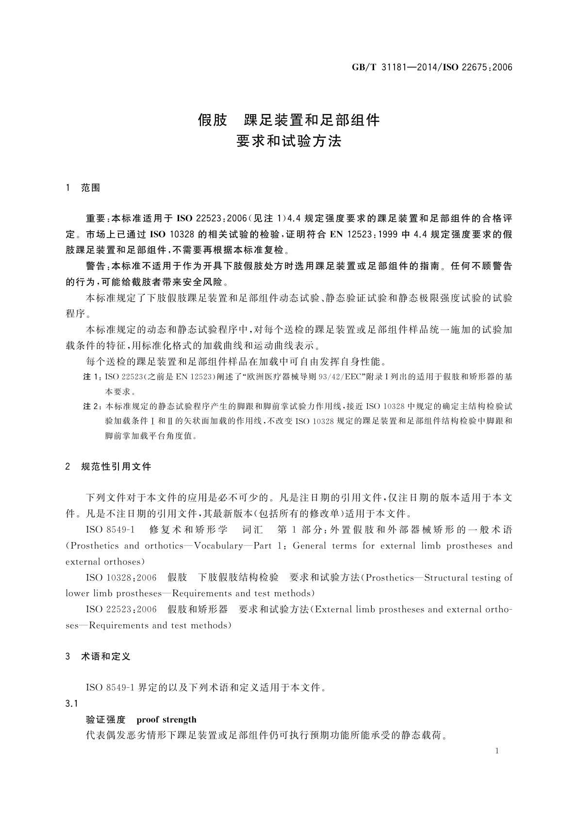 GB/T 31181-2014 假肢　踝足装置和足部组件　要求和试验方法