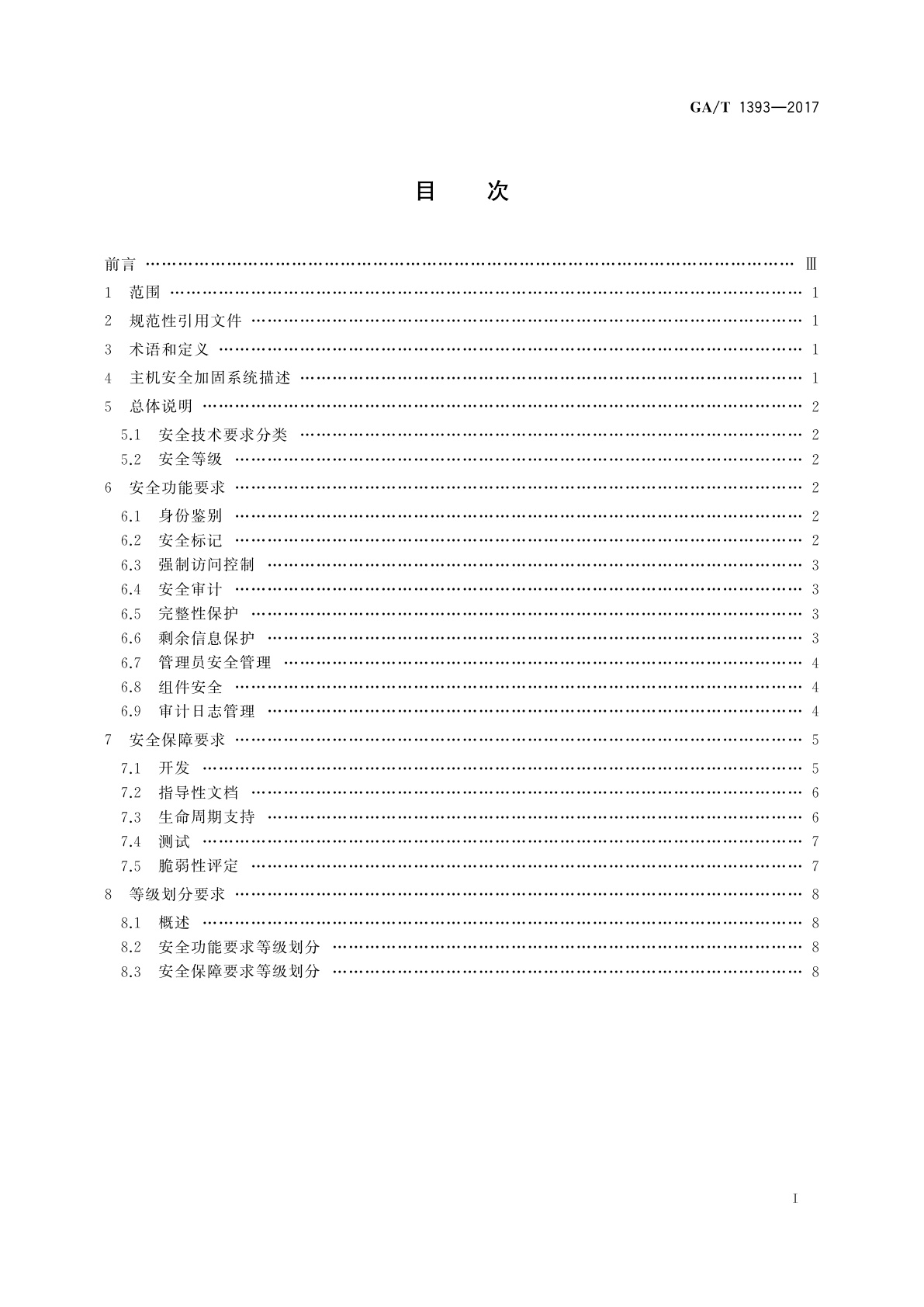 GA/T 1393-2017 信息安全技术　主机安全加固系统安全技术要求