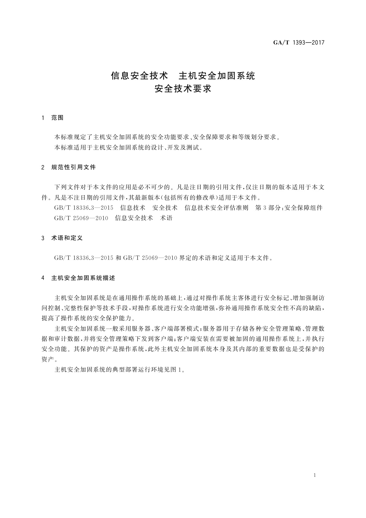 GA/T 1393-2017 信息安全技术　主机安全加固系统安全技术要求