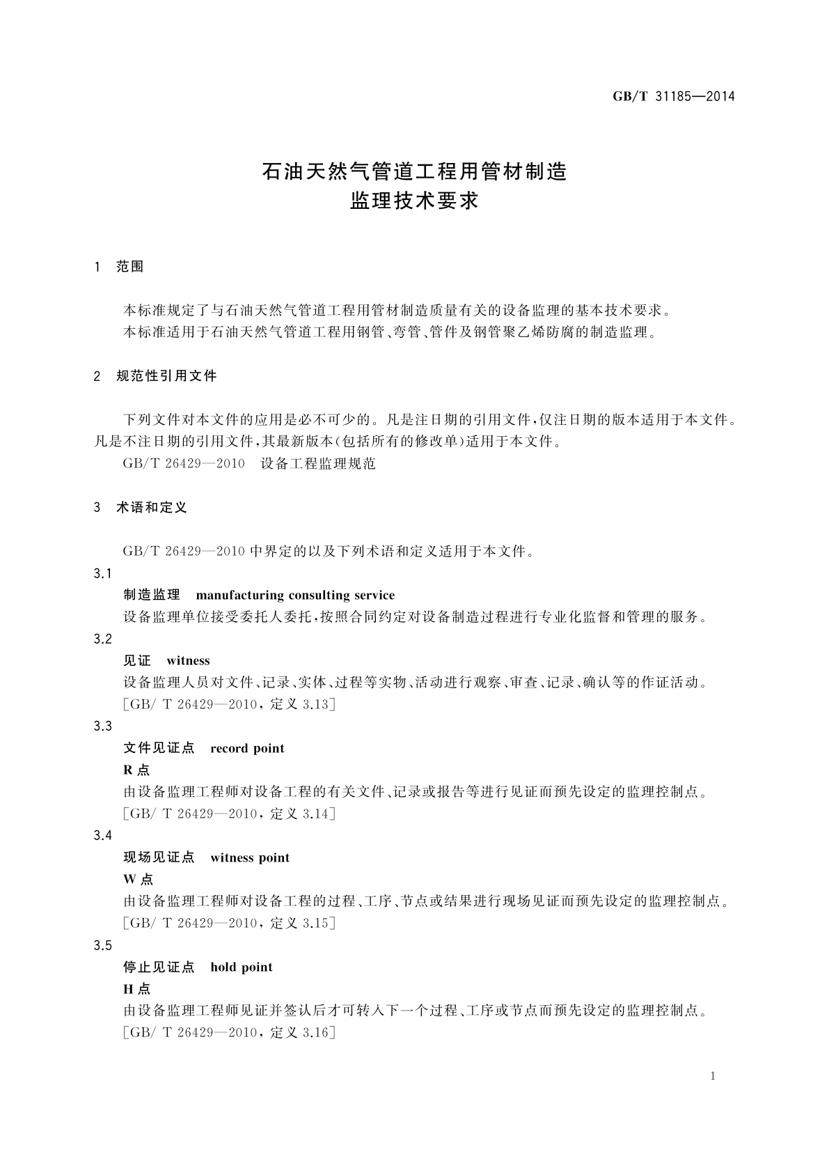 GB/T 31185-2014 石油天然气管道工程用管材制造监理技术要求