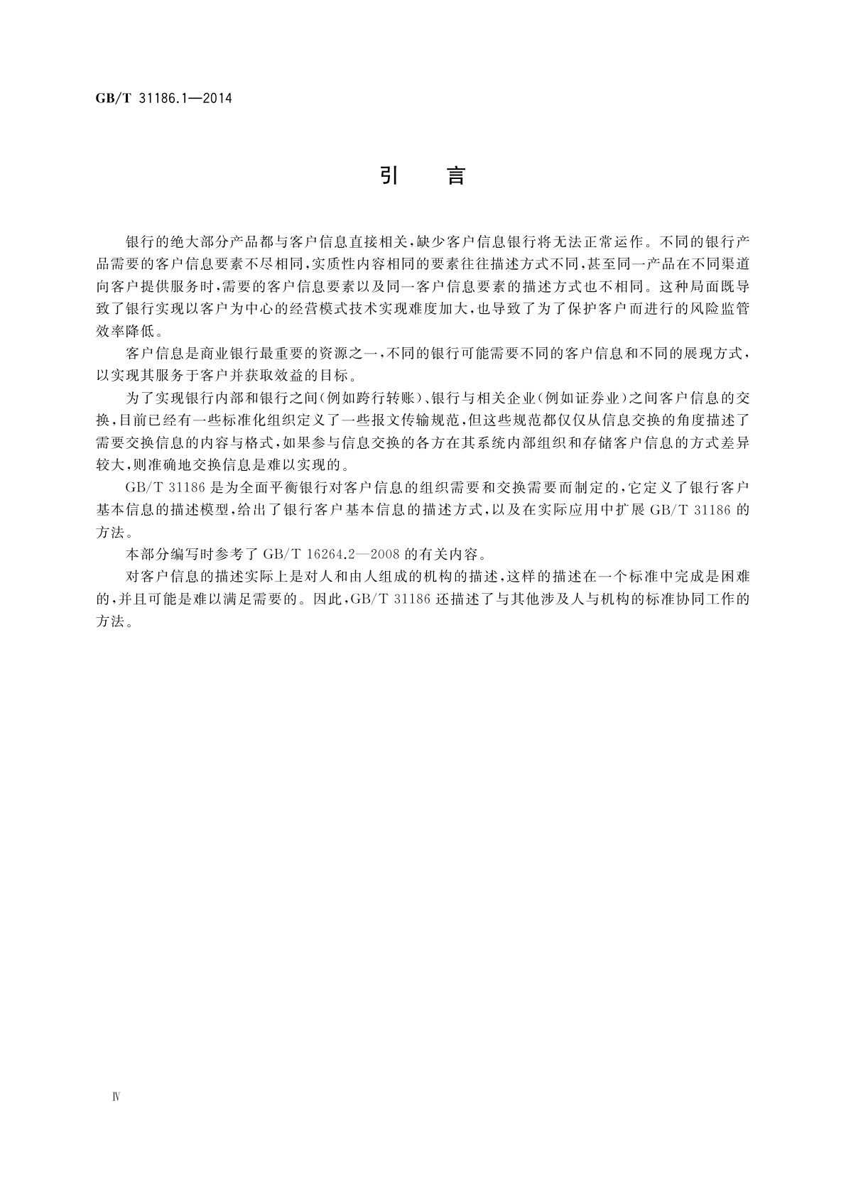GB/T 31186.1-2014 银行客户基本信息描述规范　第1部分：描述模型