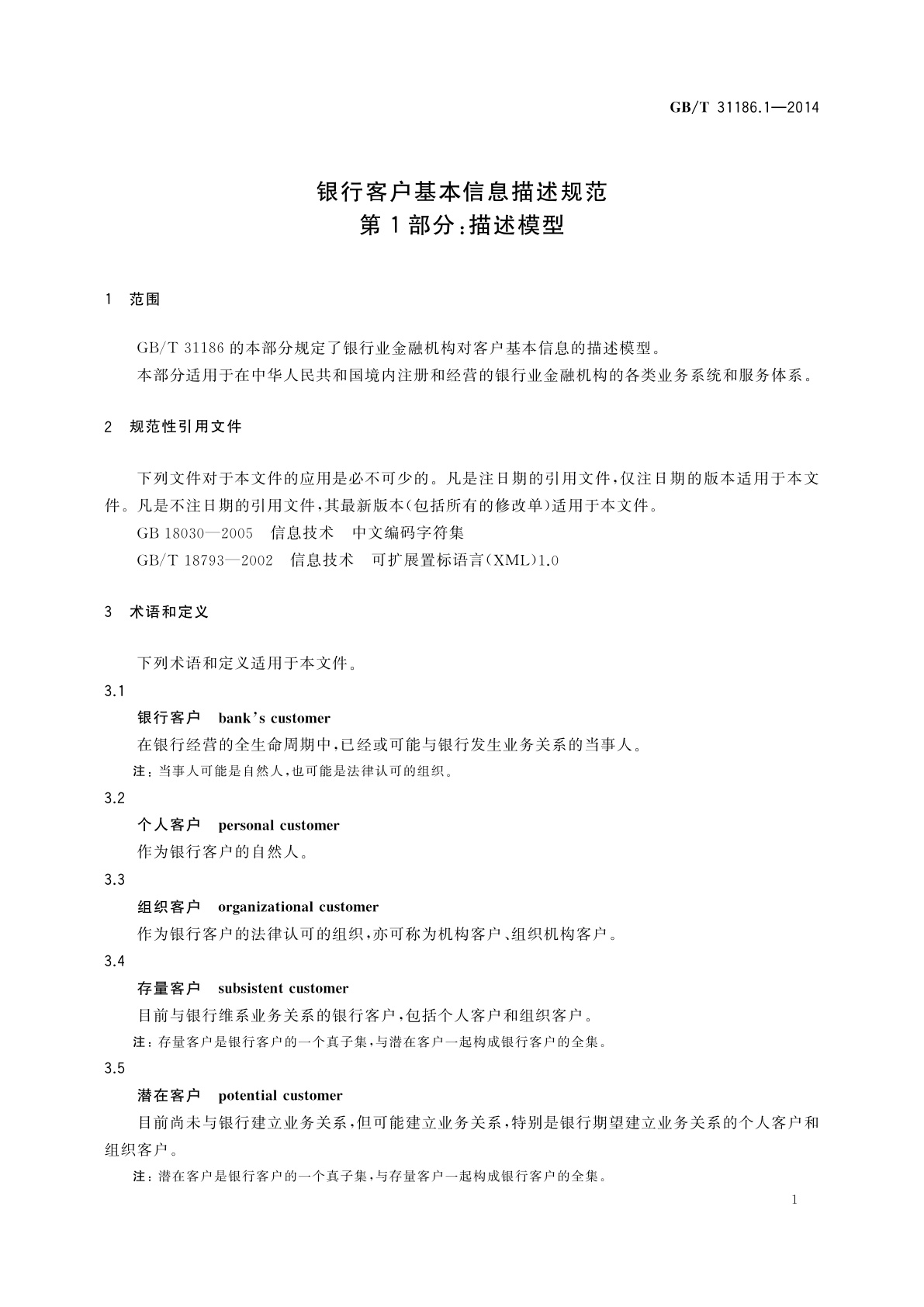 GB/T 31186.1-2014 银行客户基本信息描述规范　第1部分：描述模型