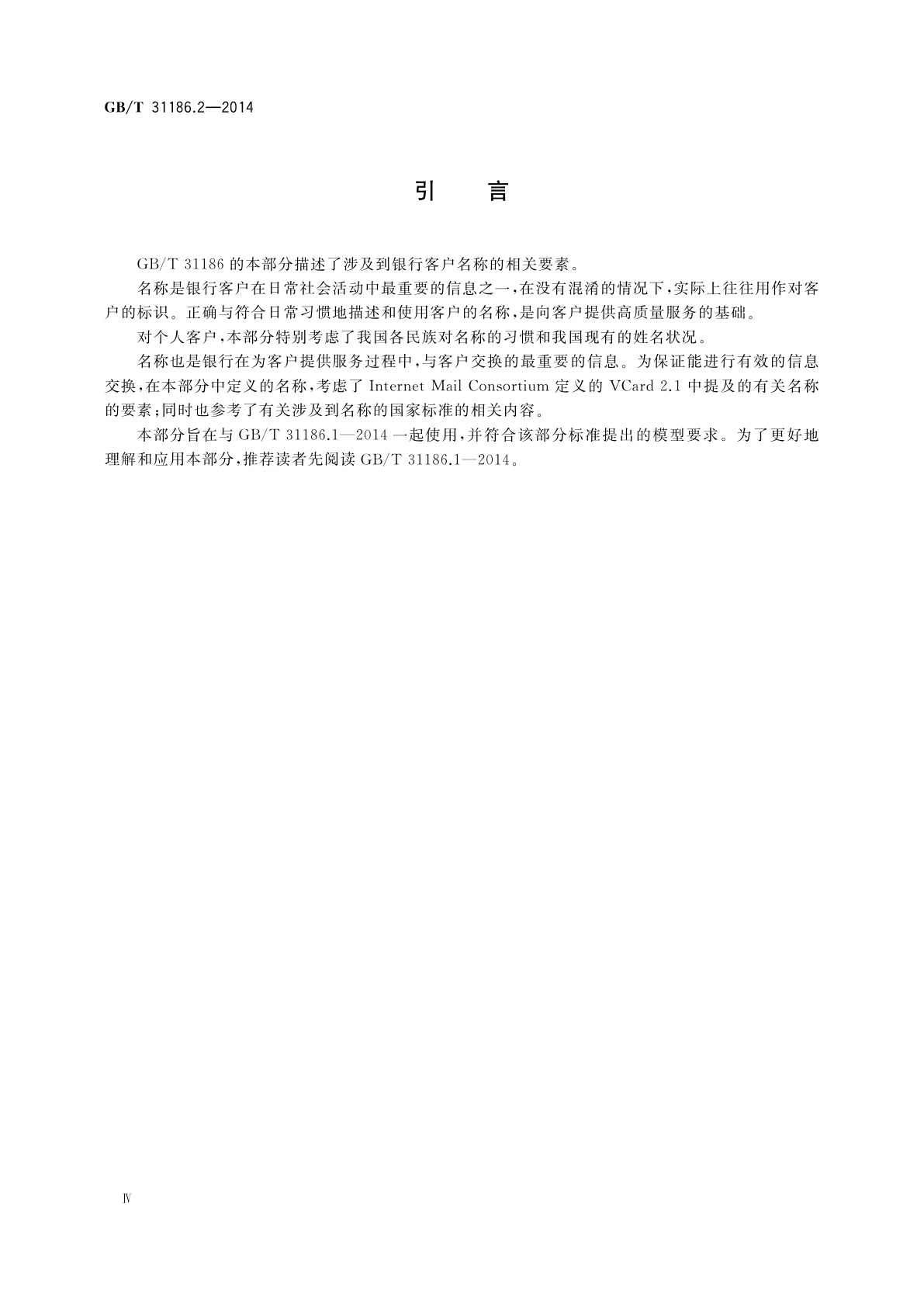 GB/T 31186.2-2014 银行客户基本信息描述规范　第2部分：名称