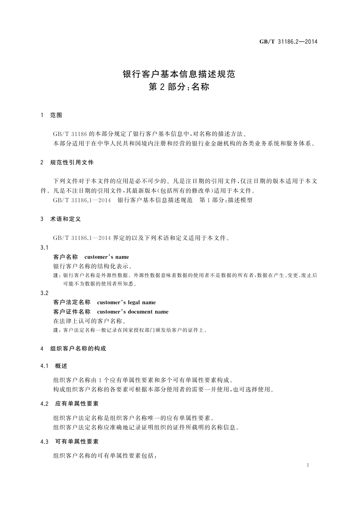 GB/T 31186.2-2014 银行客户基本信息描述规范　第2部分：名称