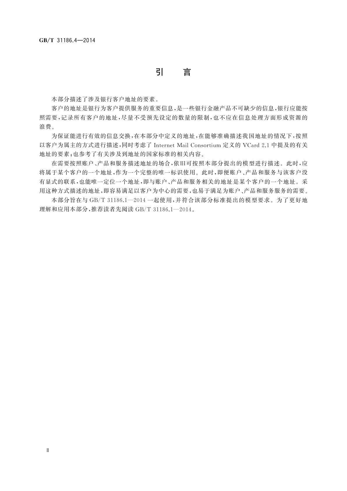 GB/T 31186.4-2014 银行客户基本信息描述规范　第4部分：地址
