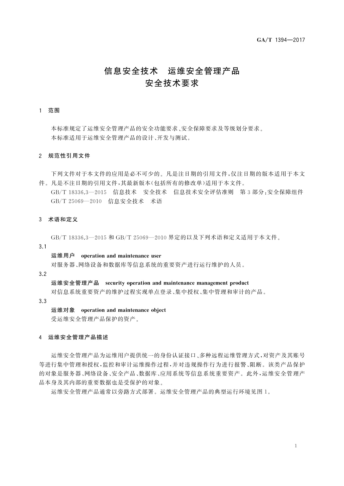 GA/T 1394-2017 信息安全技术　运维安全管理产品安全技术要求