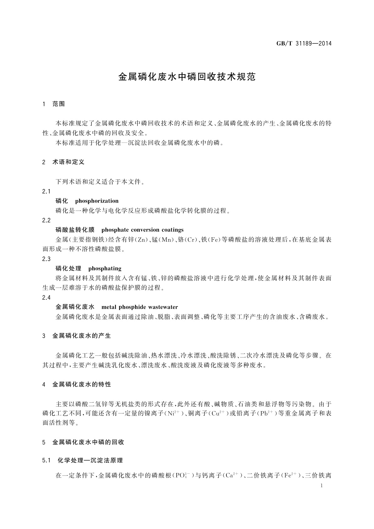 GB/T 31189-2014 金属磷化废水中磷回收技术规范