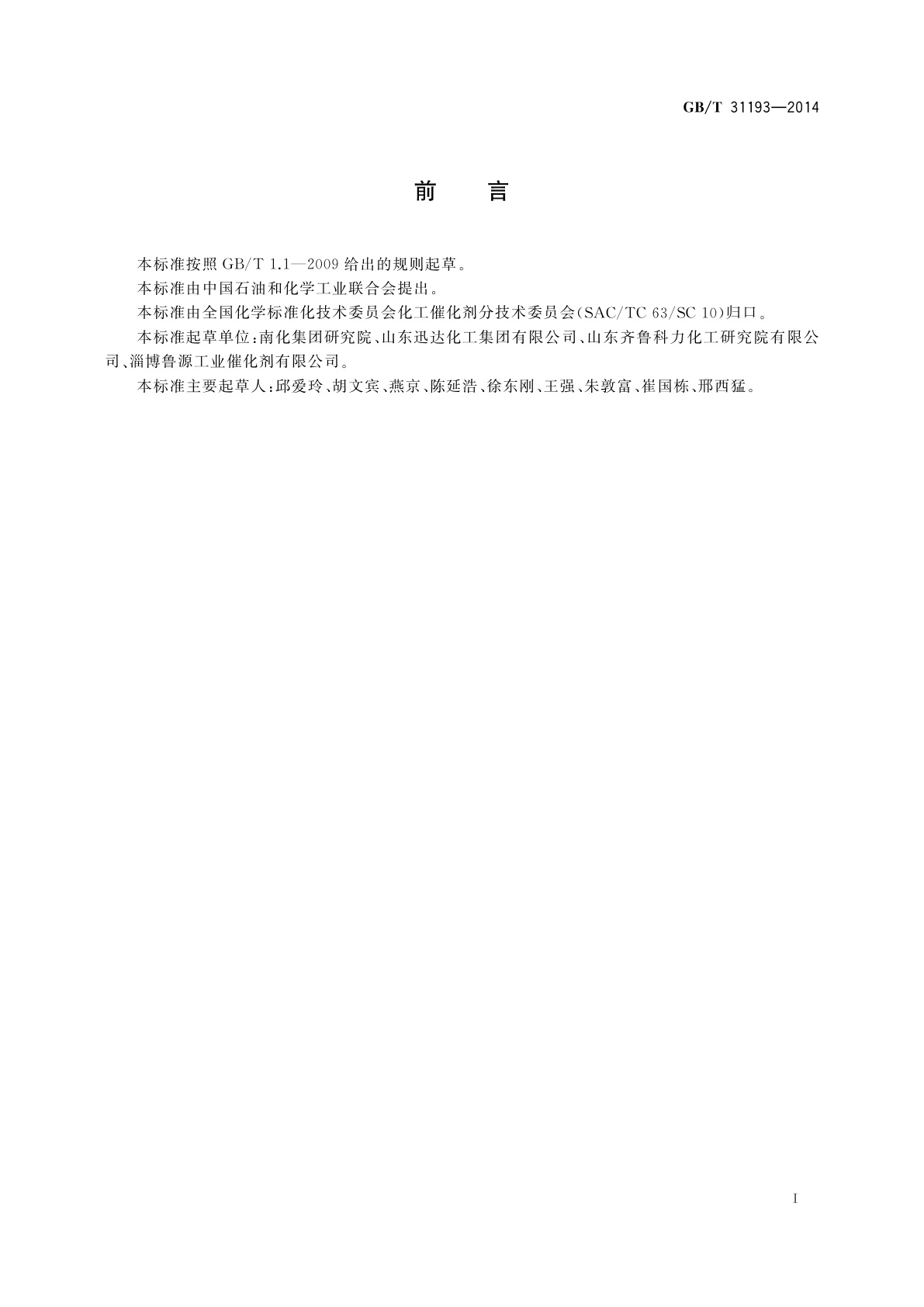 GB/T 31193-2014 二氧化钛型硫磺回收催化剂活性试验方法