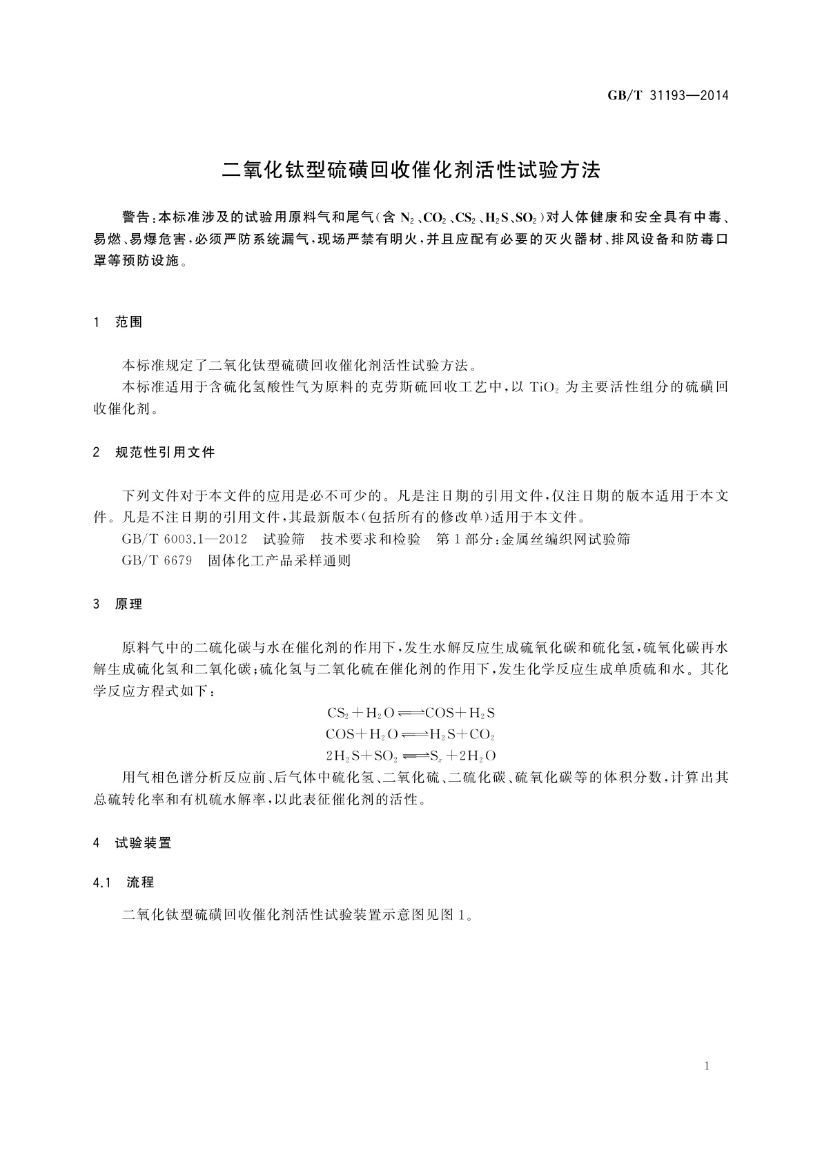 GB/T 31193-2014 二氧化钛型硫磺回收催化剂活性试验方法
