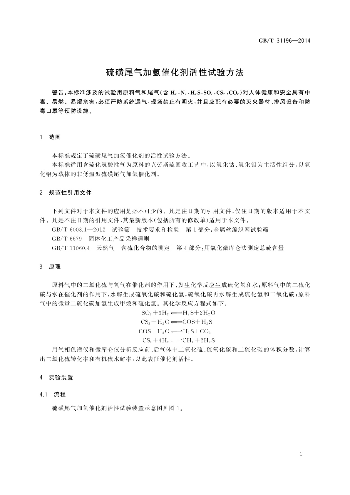 GB/T 31196-2014 硫磺尾气加氢催化剂活性试验方法