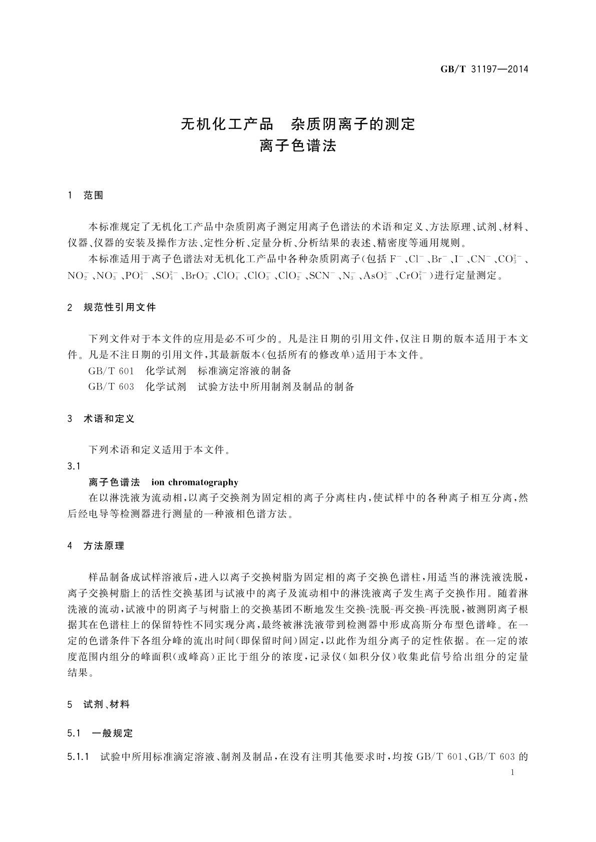 GB/T 31197-2014 无机化工产品　杂质阴离子的测定　离子色谱法