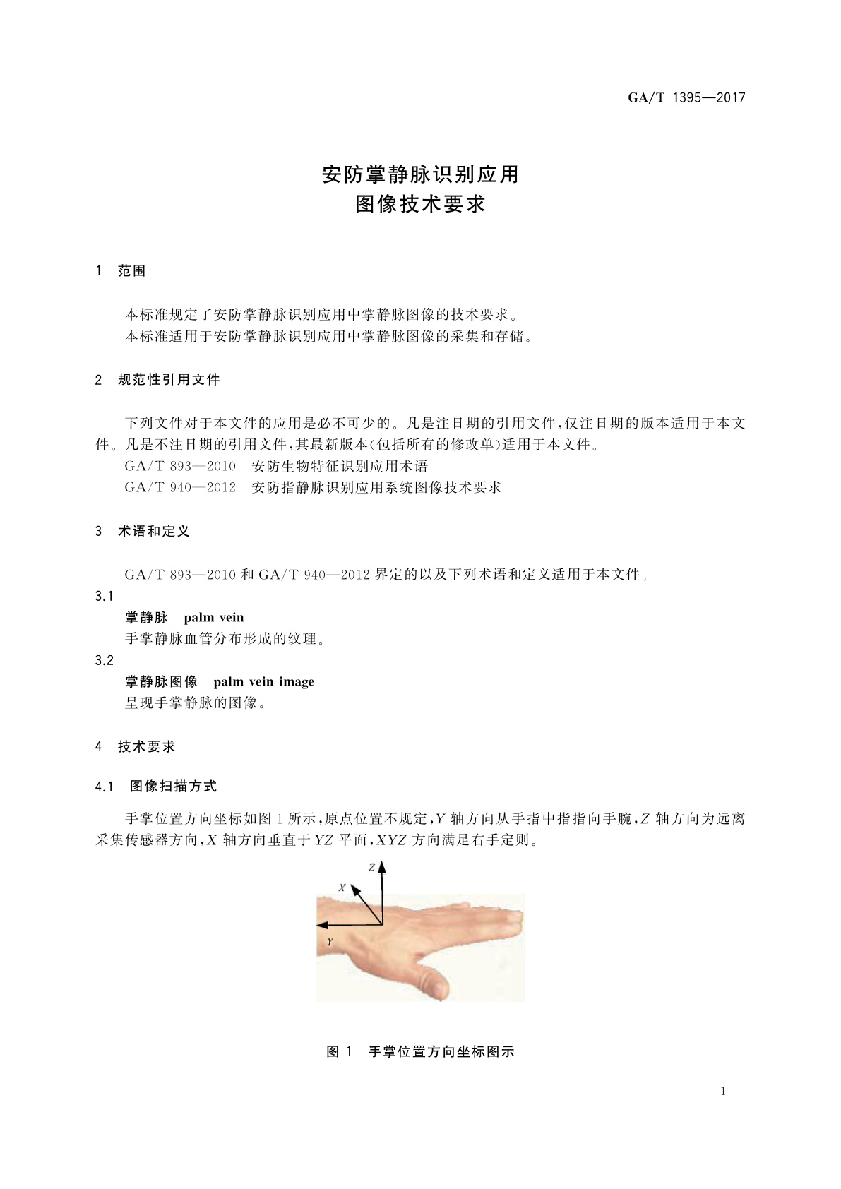 GA/T 1395-2017 安防掌静脉识别应用图像技术要求