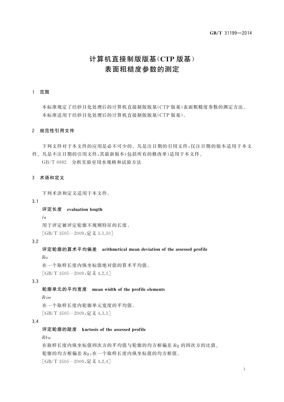 GB/T 31199-2014 计算机直接制版版基(CTP版基)表面粗糙度参数的测定