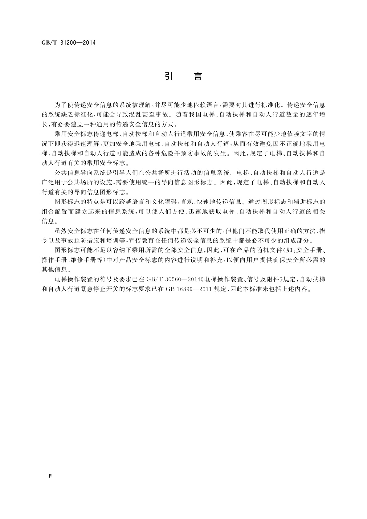 GB/T 31200-2014 电梯、自动扶梯和自动人行道乘用图形标志及其使用导则
