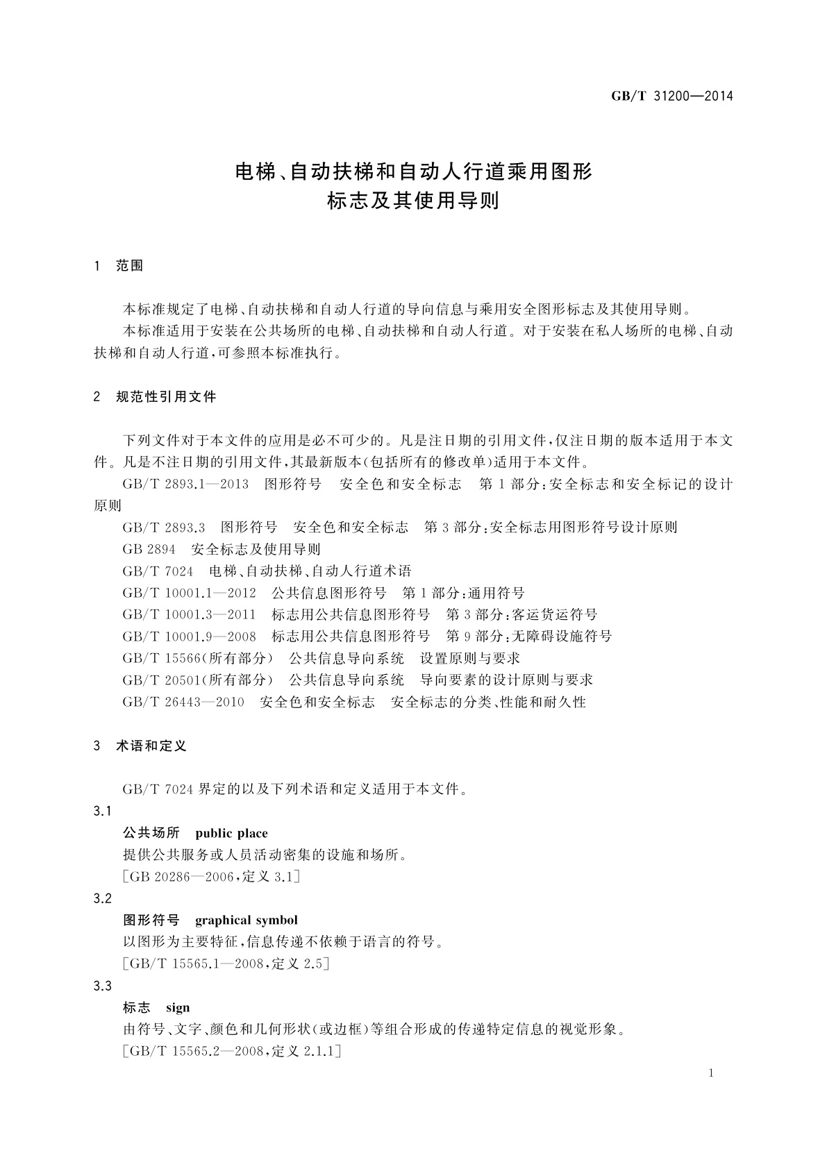 GB/T 31200-2014 电梯、自动扶梯和自动人行道乘用图形标志及其使用导则