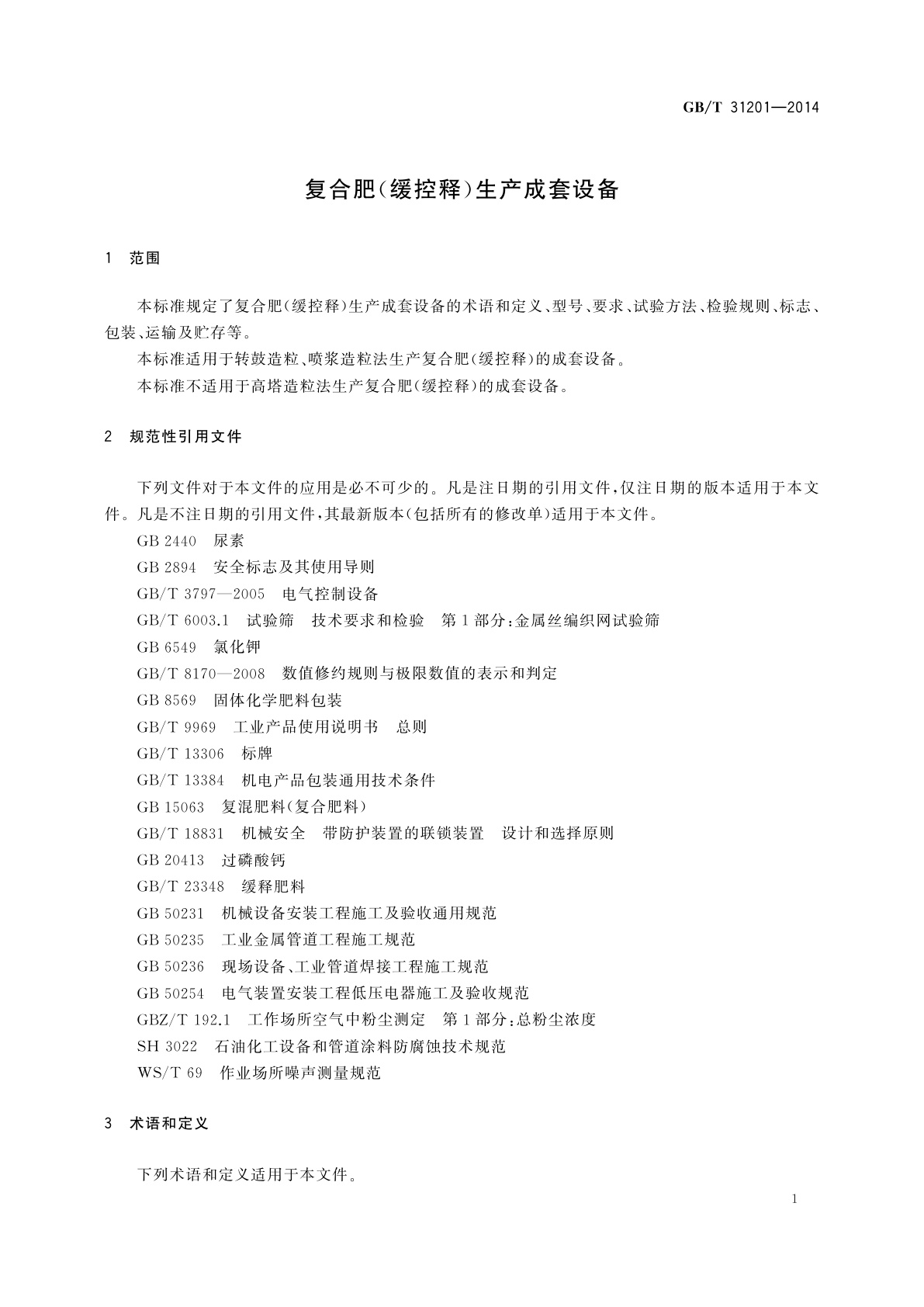 GB/T 31201-2014 复合肥(缓控释)生产成套设备