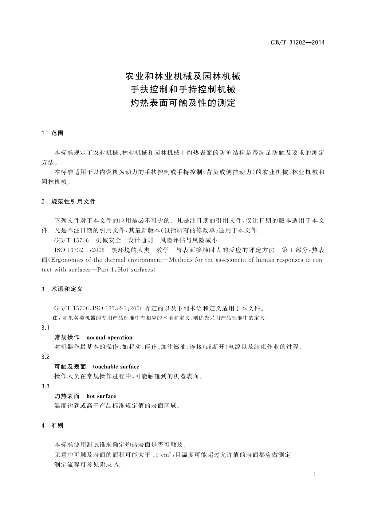 GB/T 31202-2014 农业和林业机械及园林机械　手扶控制和手持控制机械　灼热表面可触及性的测定
