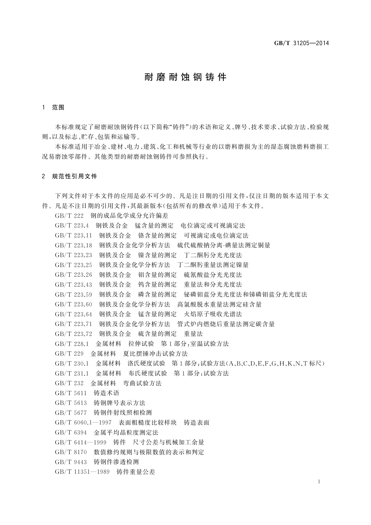 GB/T 31205-2014 耐磨耐蚀钢铸件