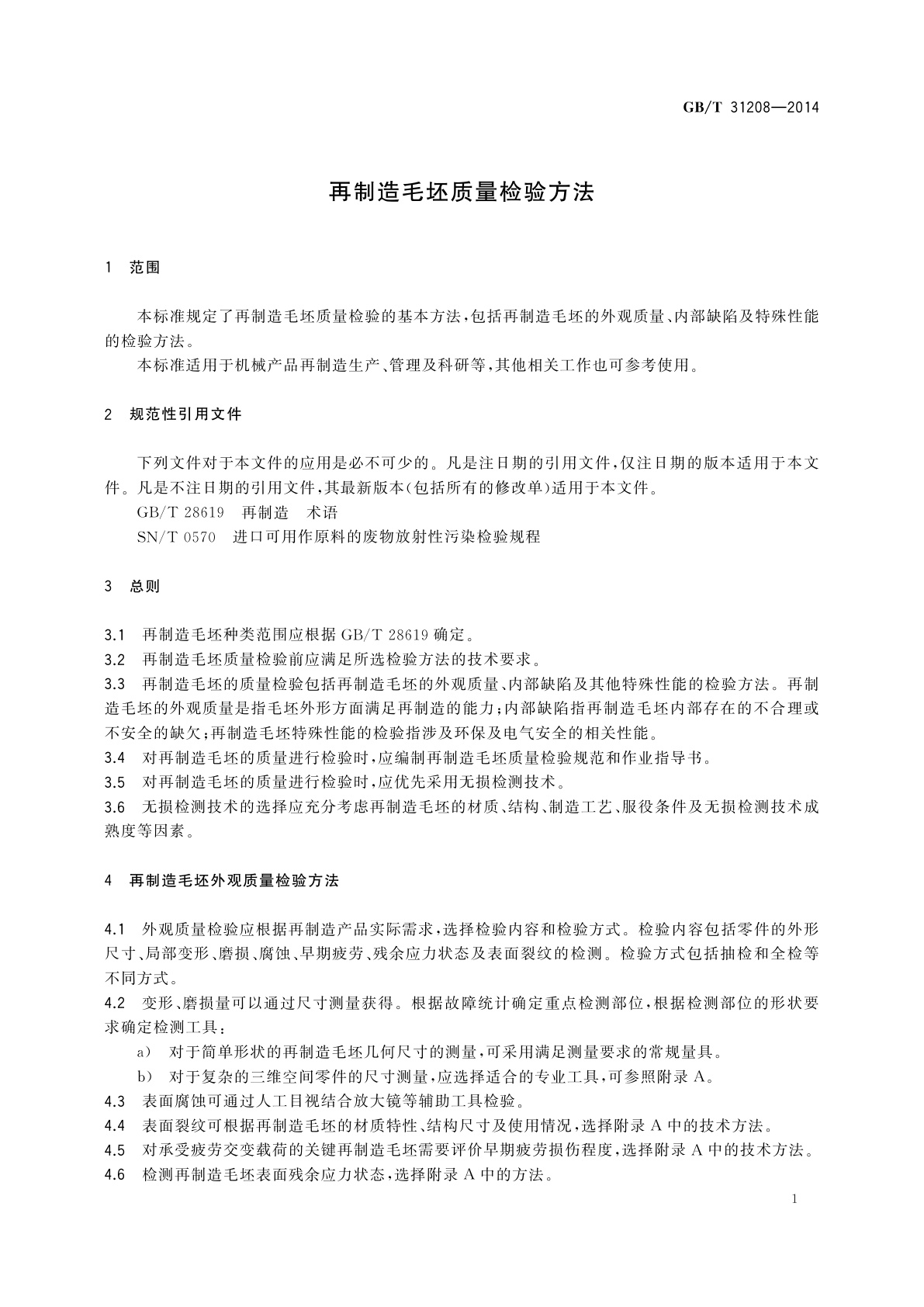 GB/T 31208-2014 再制造毛坯质量检验方法
