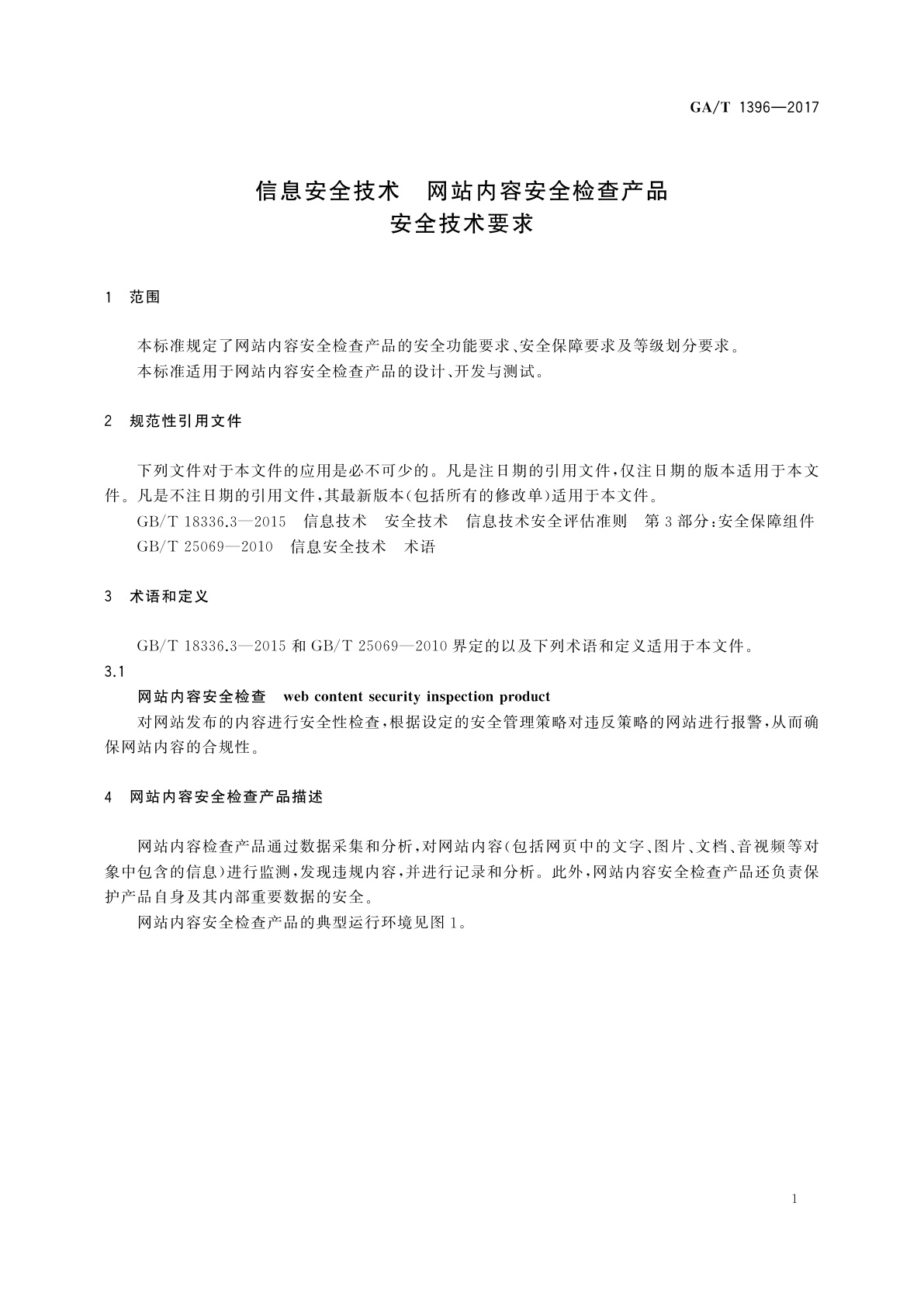 GA/T 1396-2017 信息安全技术　网站内容安全检查产品安全技术要求