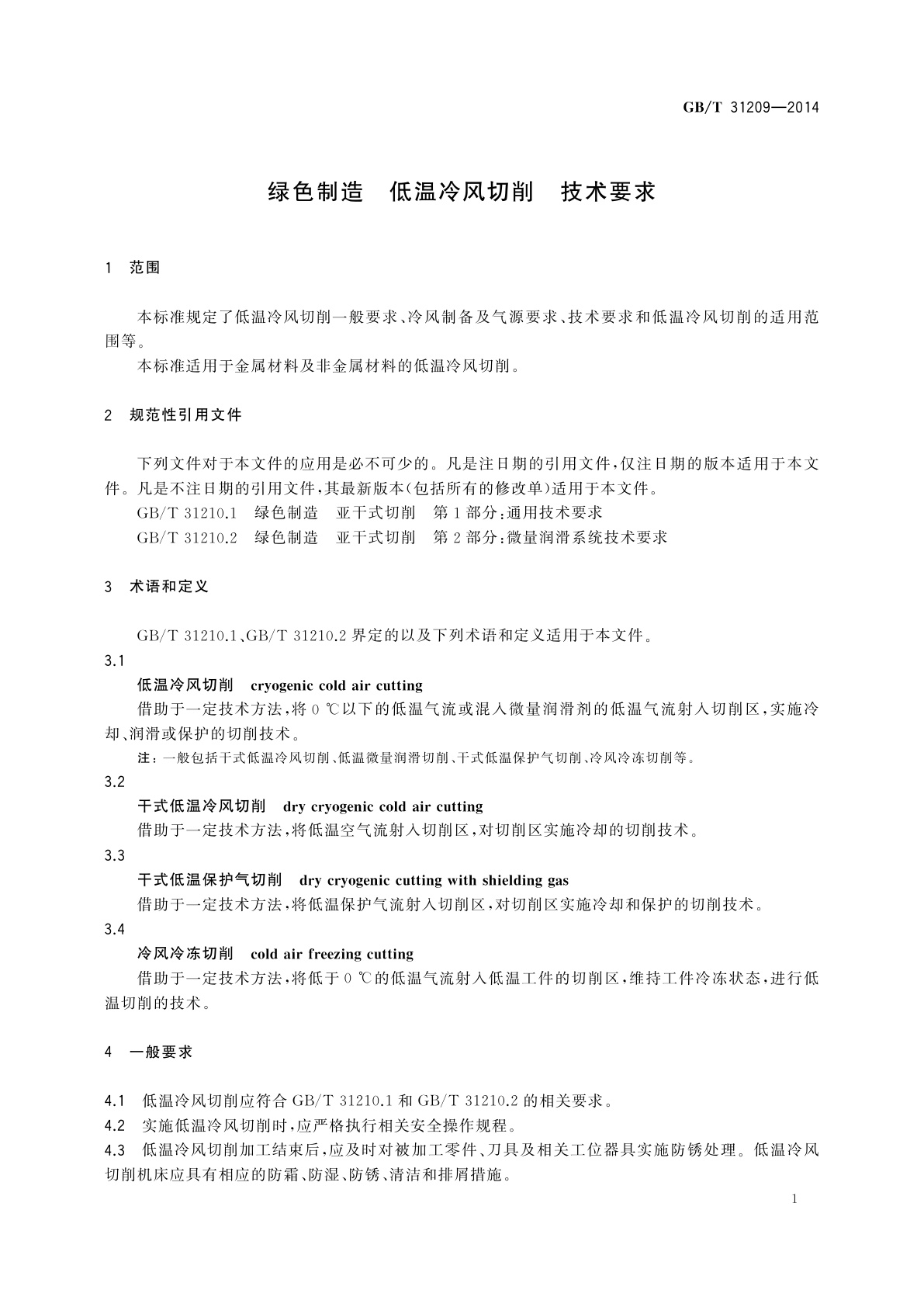 GB/T 31209-2014 绿色制造　低温冷风切削　技术要求