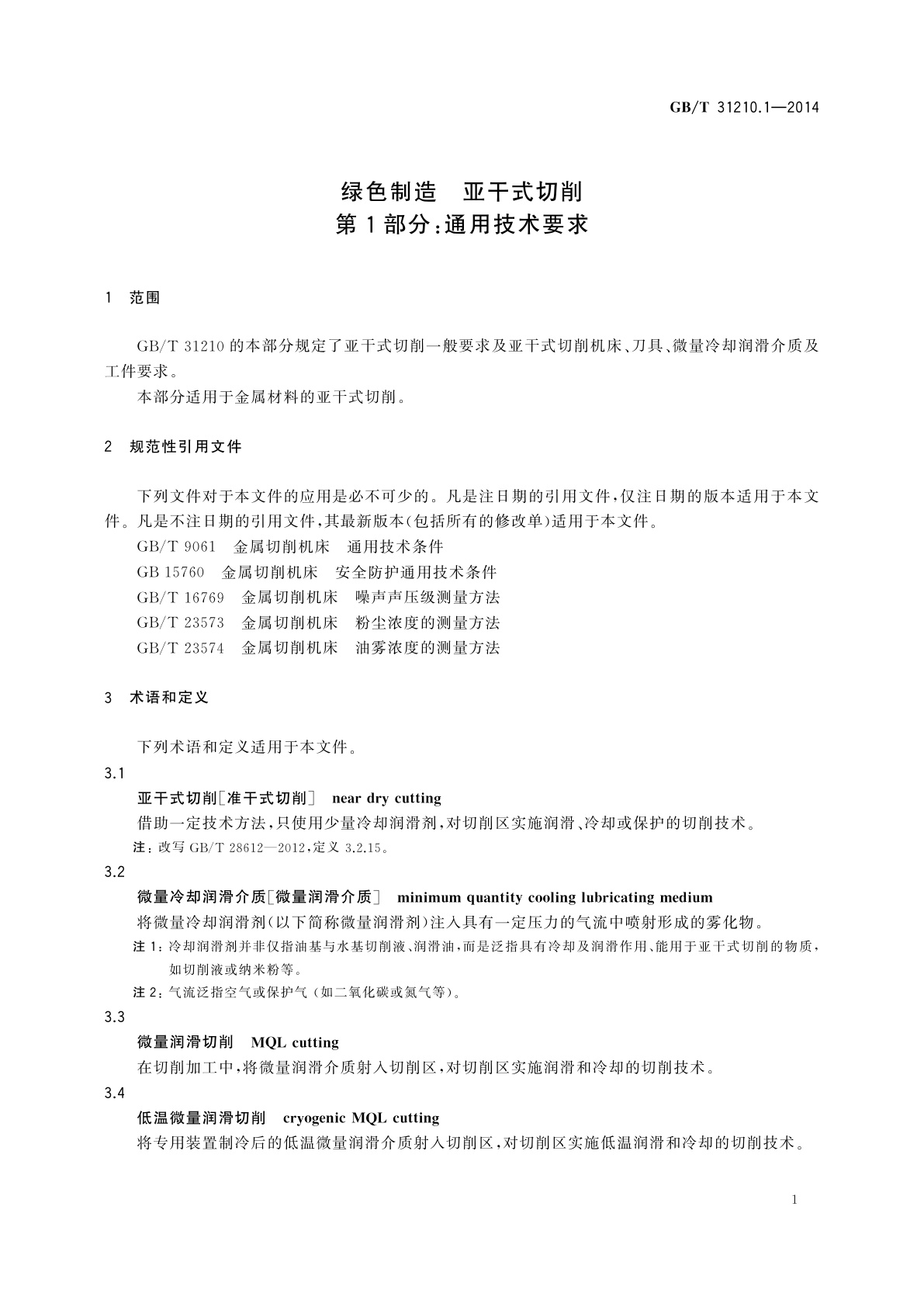 GB/T 31210.1-2014 绿色制造　亚干式切削　第1部分：通用技术要求