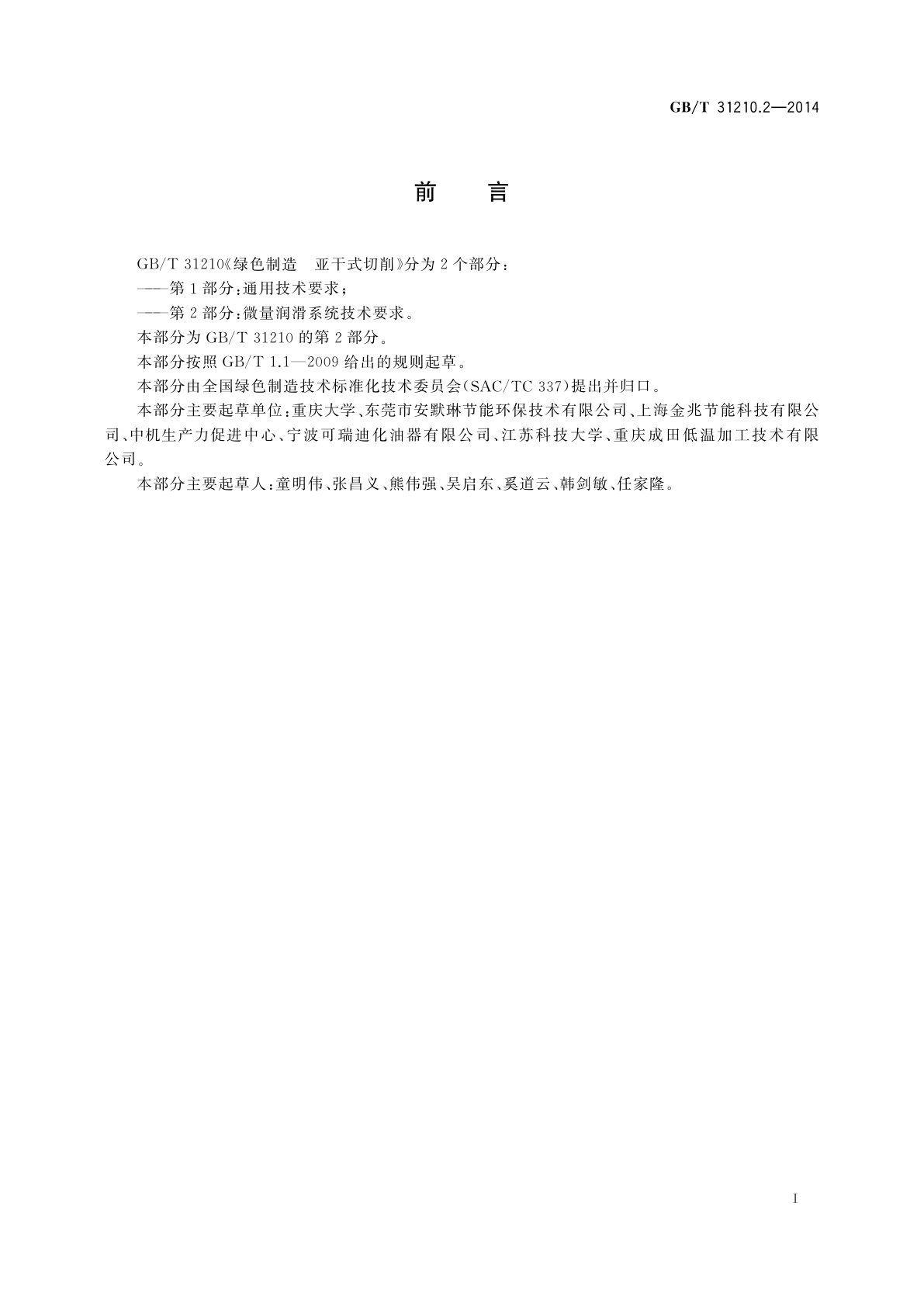 GB/T 31210.2-2014 绿色制造　亚干式切削　第2部分：微量润滑系统技术要求