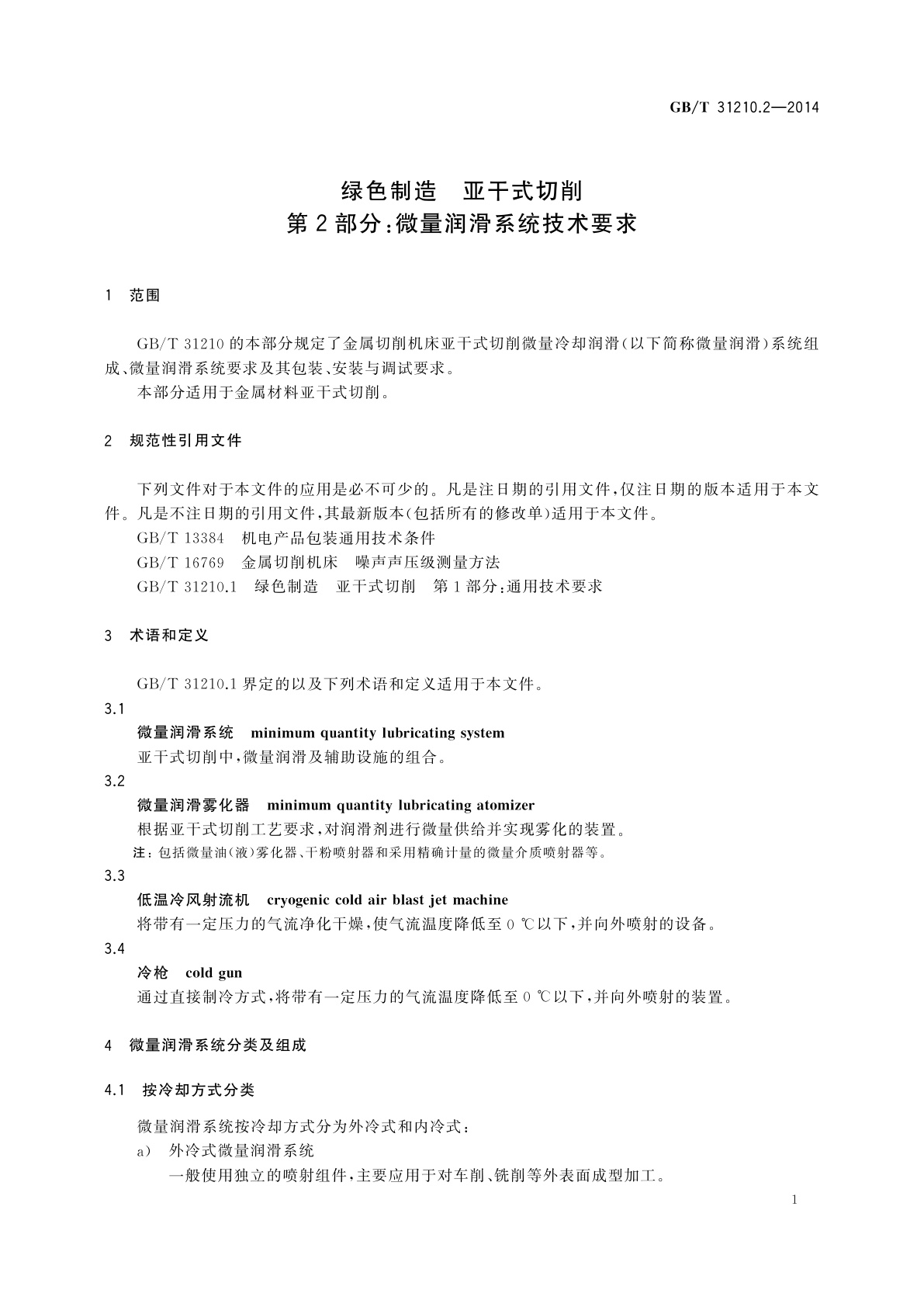 GB/T 31210.2-2014 绿色制造　亚干式切削　第2部分：微量润滑系统技术要求