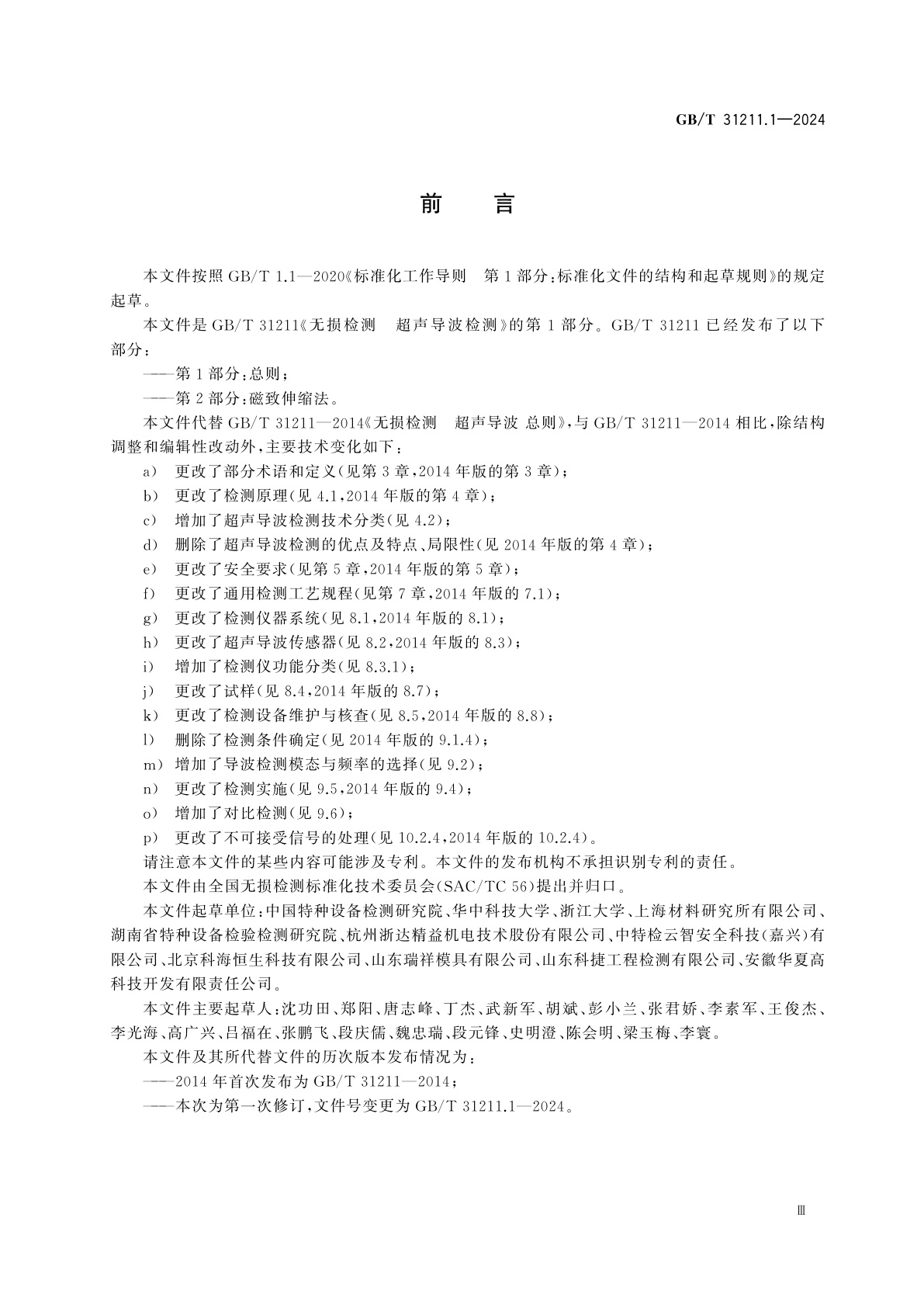 GB/T 31211.1-2024 无损检测　超声导波检测　第1部分：总则