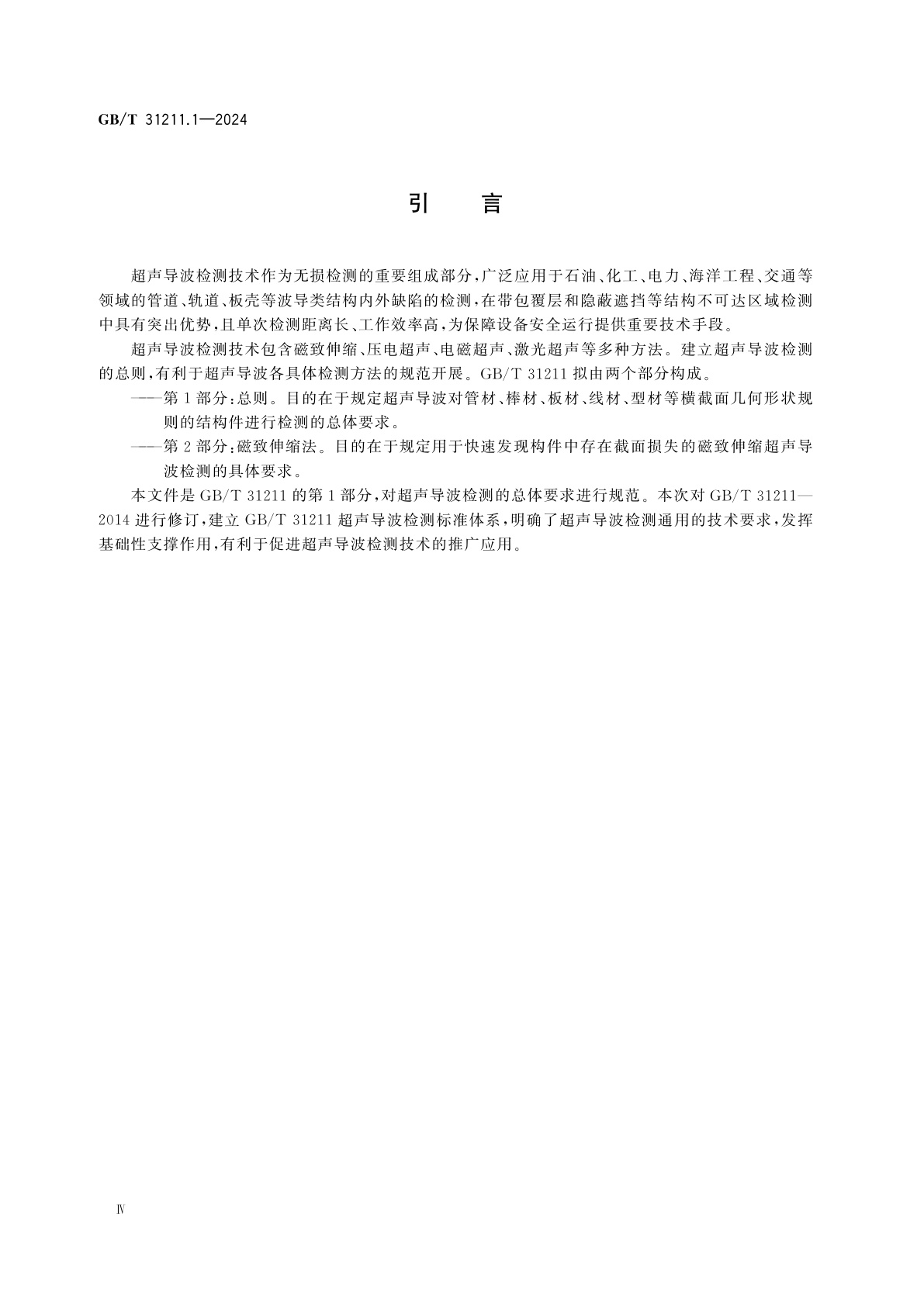 GB/T 31211.1-2024 无损检测　超声导波检测　第1部分：总则