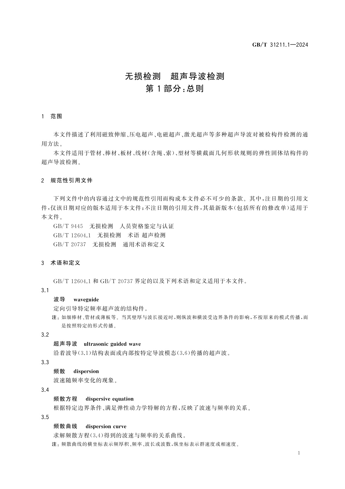 GB/T 31211.1-2024 无损检测　超声导波检测　第1部分：总则