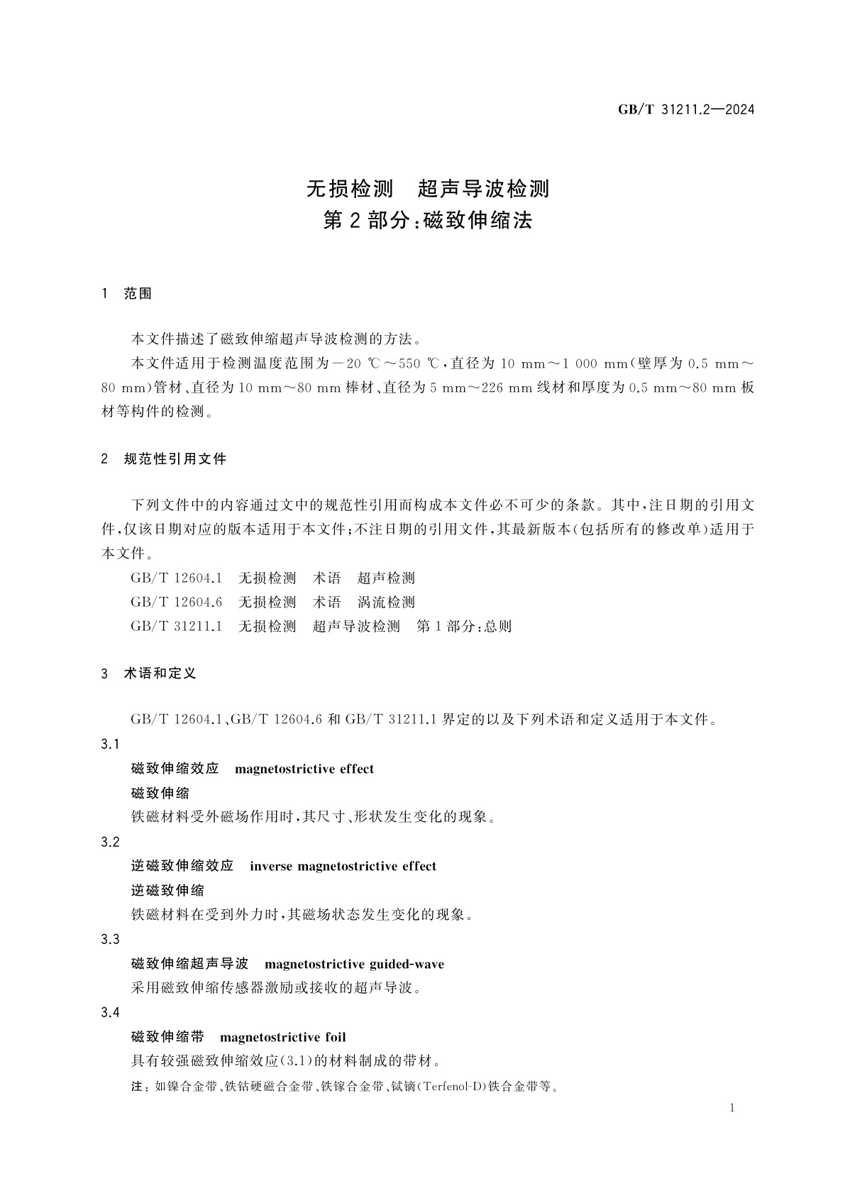 GB/T 31211.2-2024 无损检测　超声导波检测　第2部分：磁致伸缩法