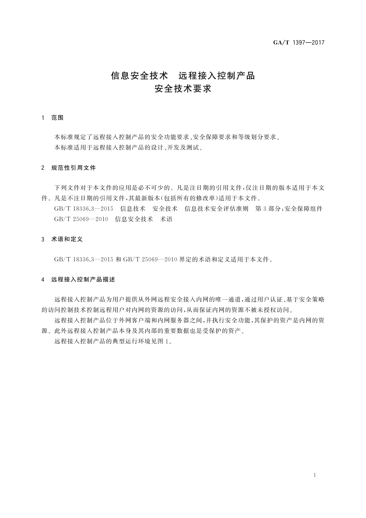 GA/T 1397-2017 信息安全技术　远程接入控制产品安全技术要求