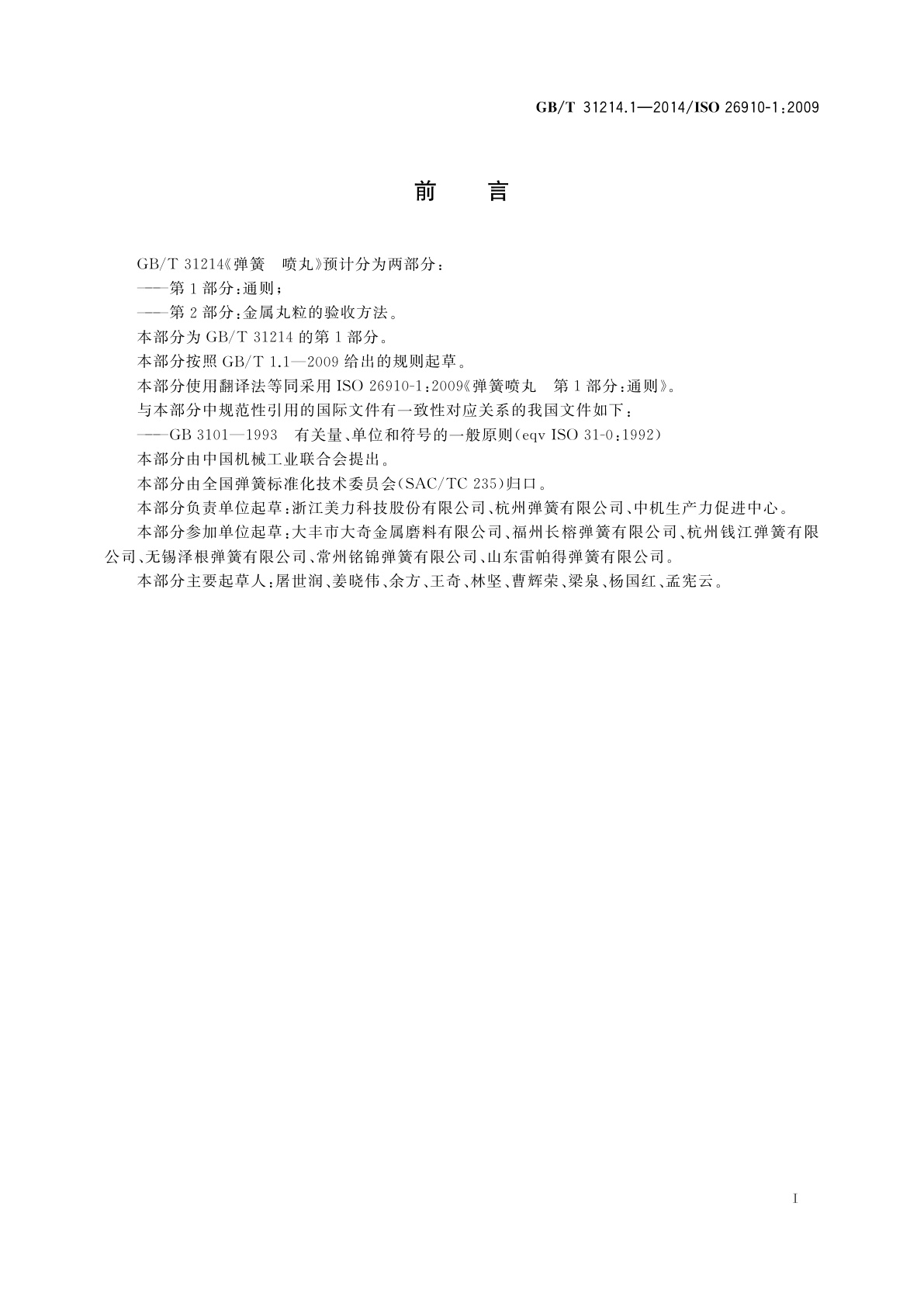 GB/T 31214.1-2014 弹簧　喷丸　第1部分：通则