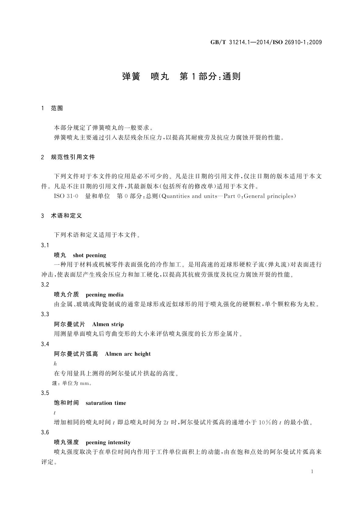 GB/T 31214.1-2014 弹簧　喷丸　第1部分：通则
