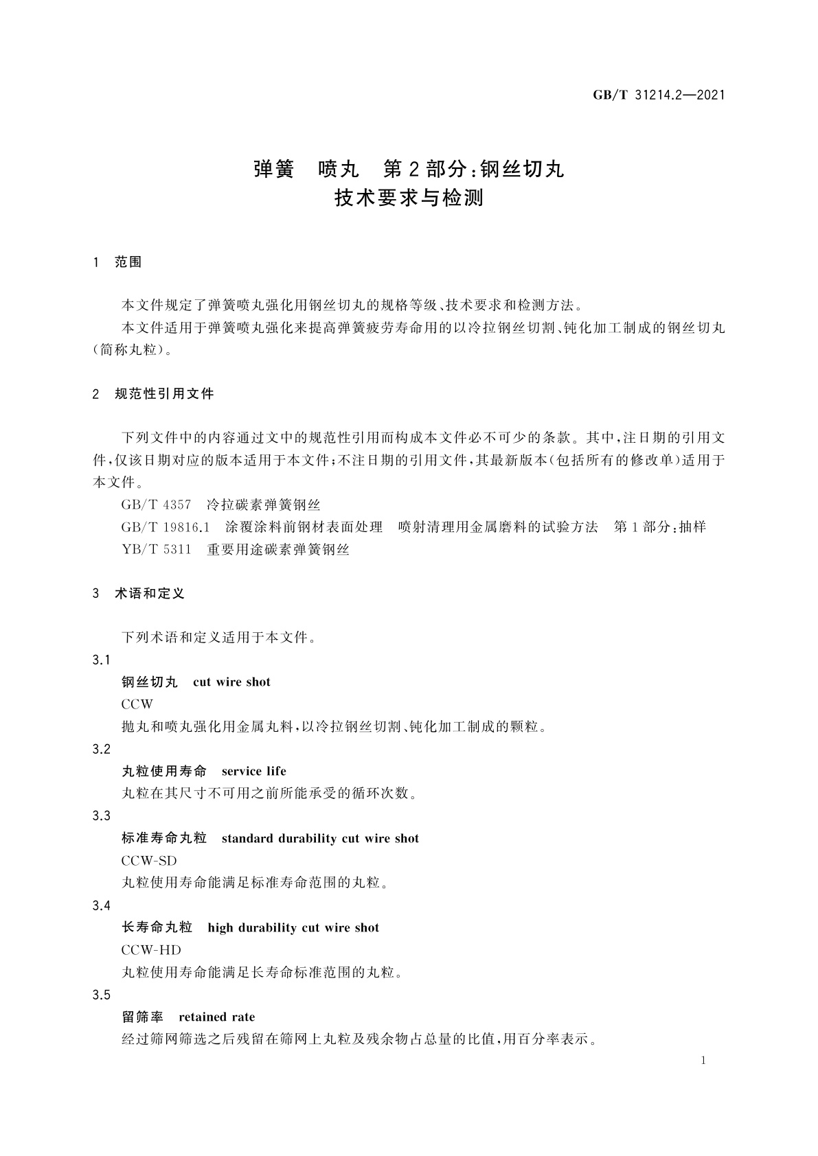 GB/T 31214.2-2021 弹簧　喷丸　第2部分：钢丝切丸技术要求与检测