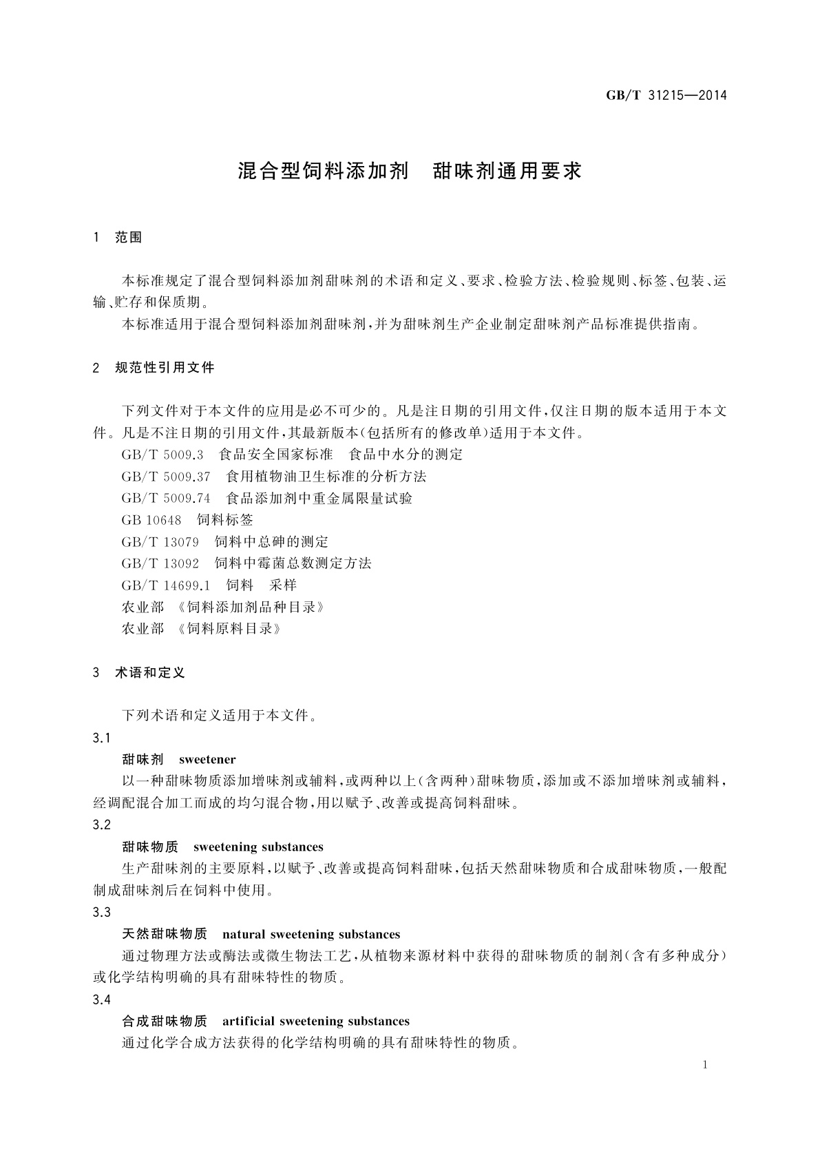 GB/T 31215-2014 混合型饲料添加剂甜味剂通用要求