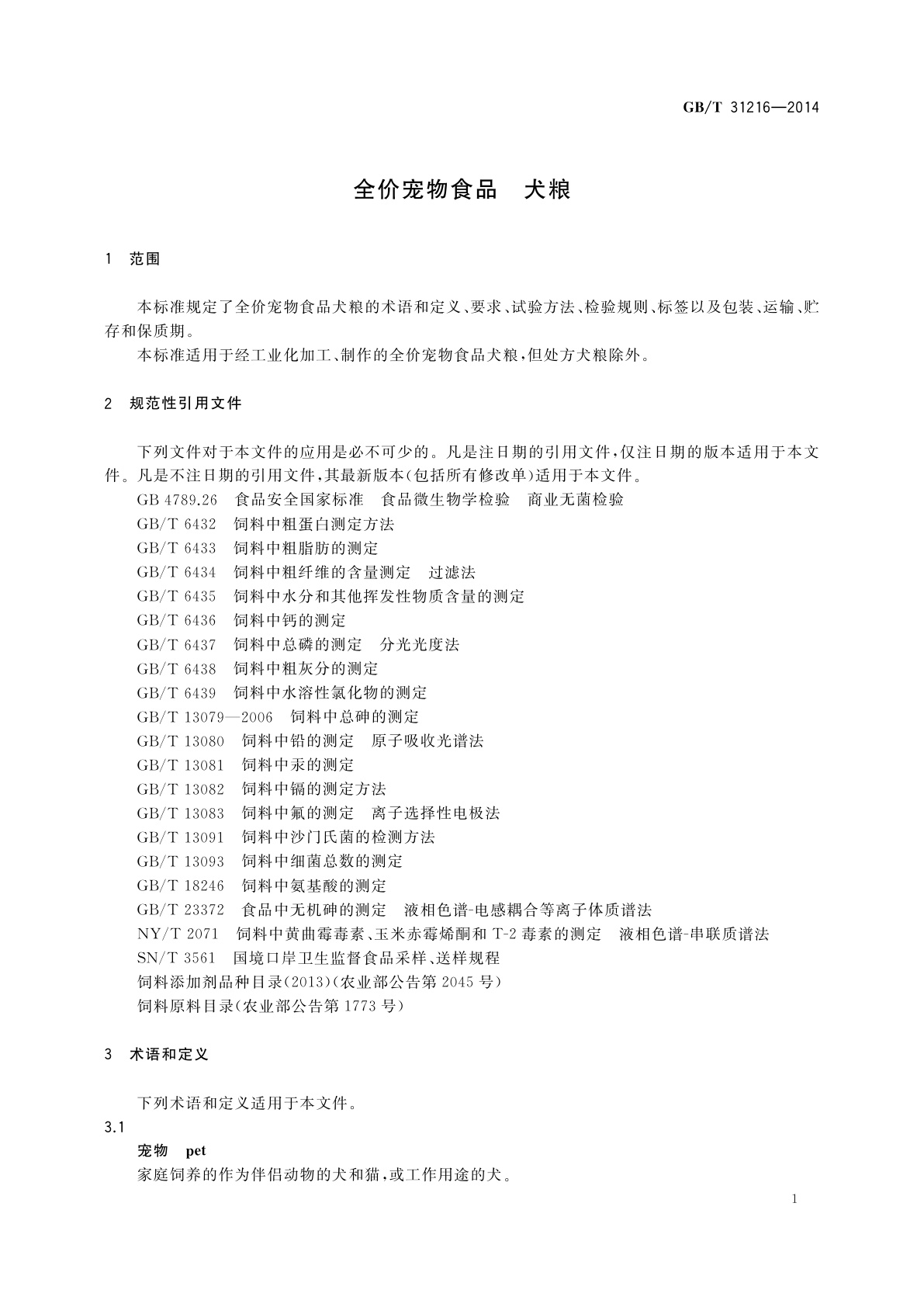 GB/T 31216-2014 全价宠物食品　犬粮